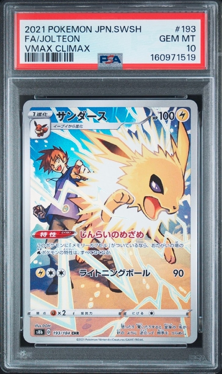 サンダース CHR[s8b 193/184](ハイクラスパック「VMAXクライマックス」)