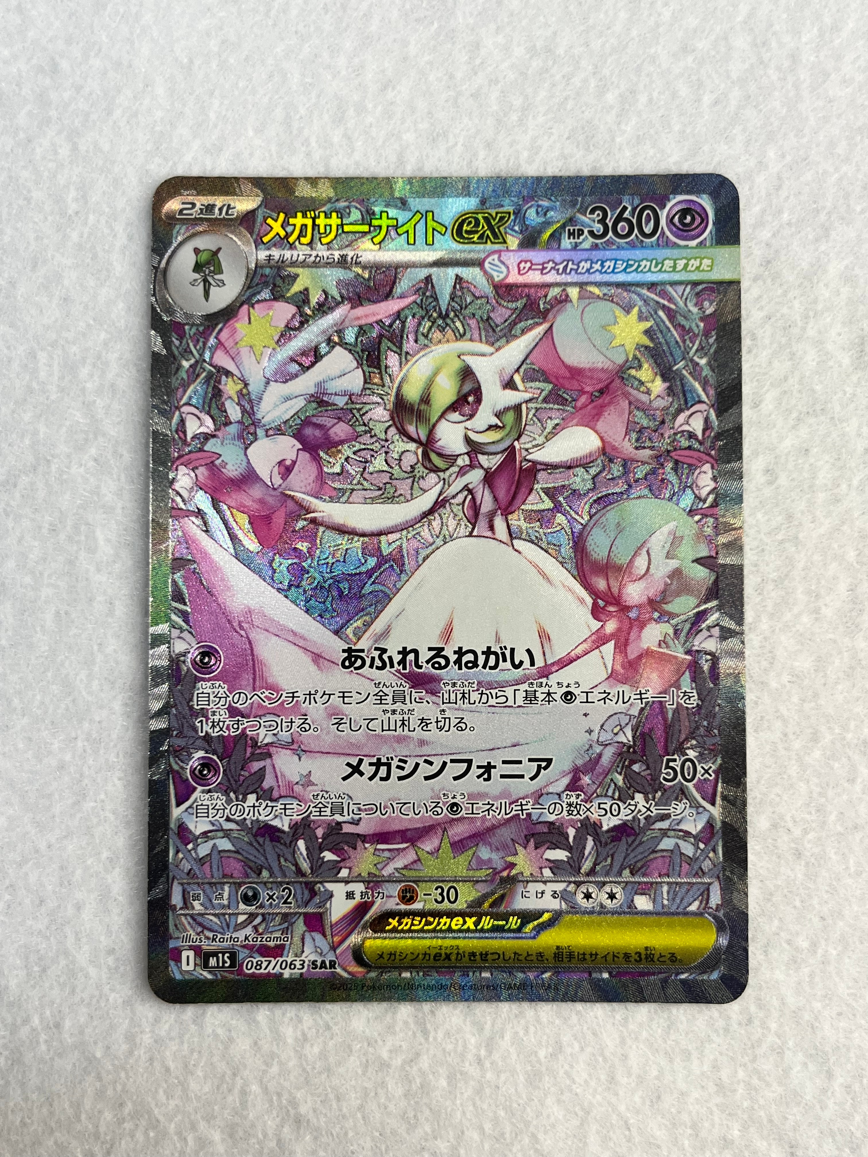 PSA10】メガサーナイトex SAR [M1S 087/063](拡張パック「メガ