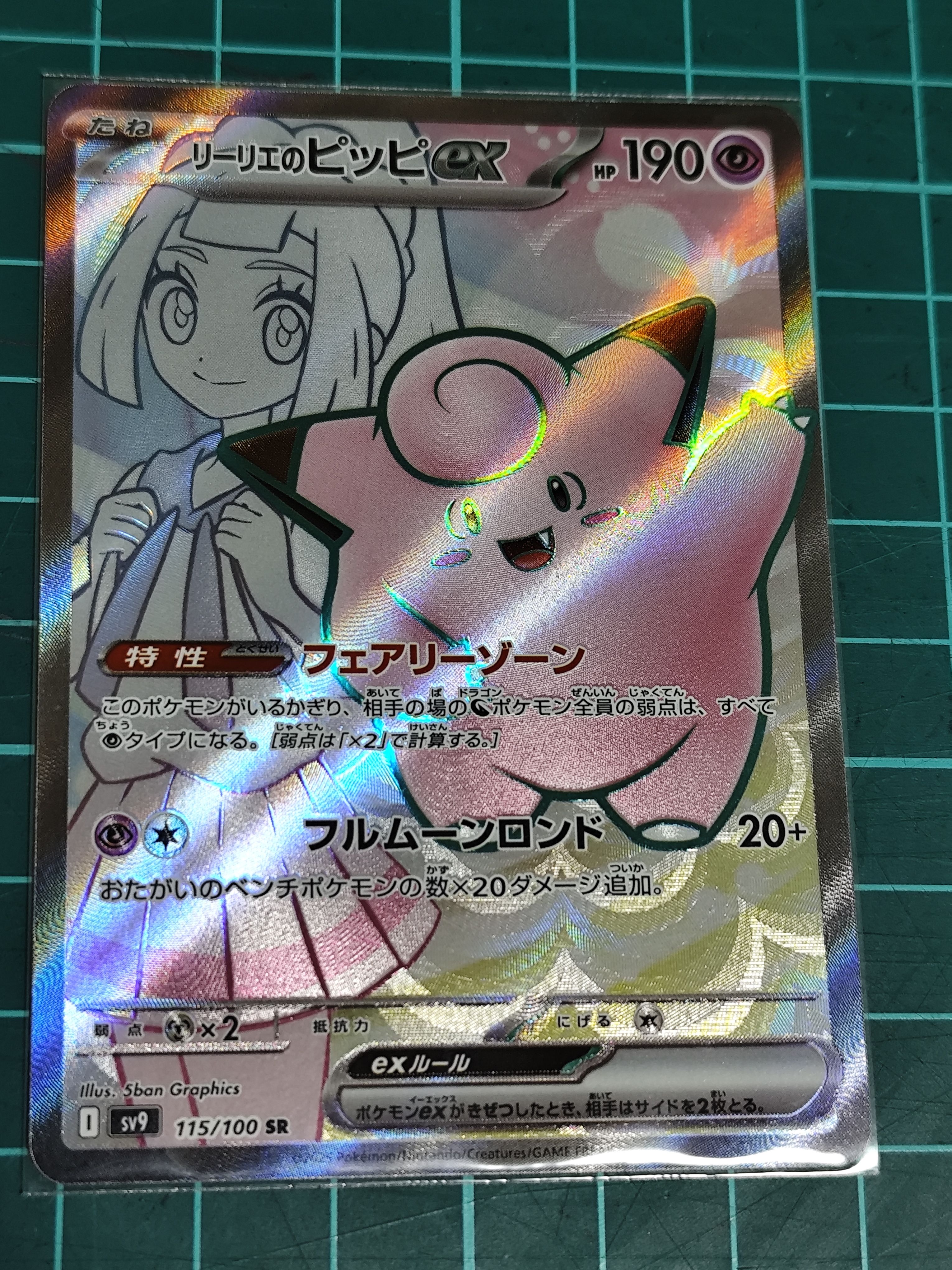 リーリエのピッピex SR [SV9 115/100](拡張パック「バトルパートナーズ」)