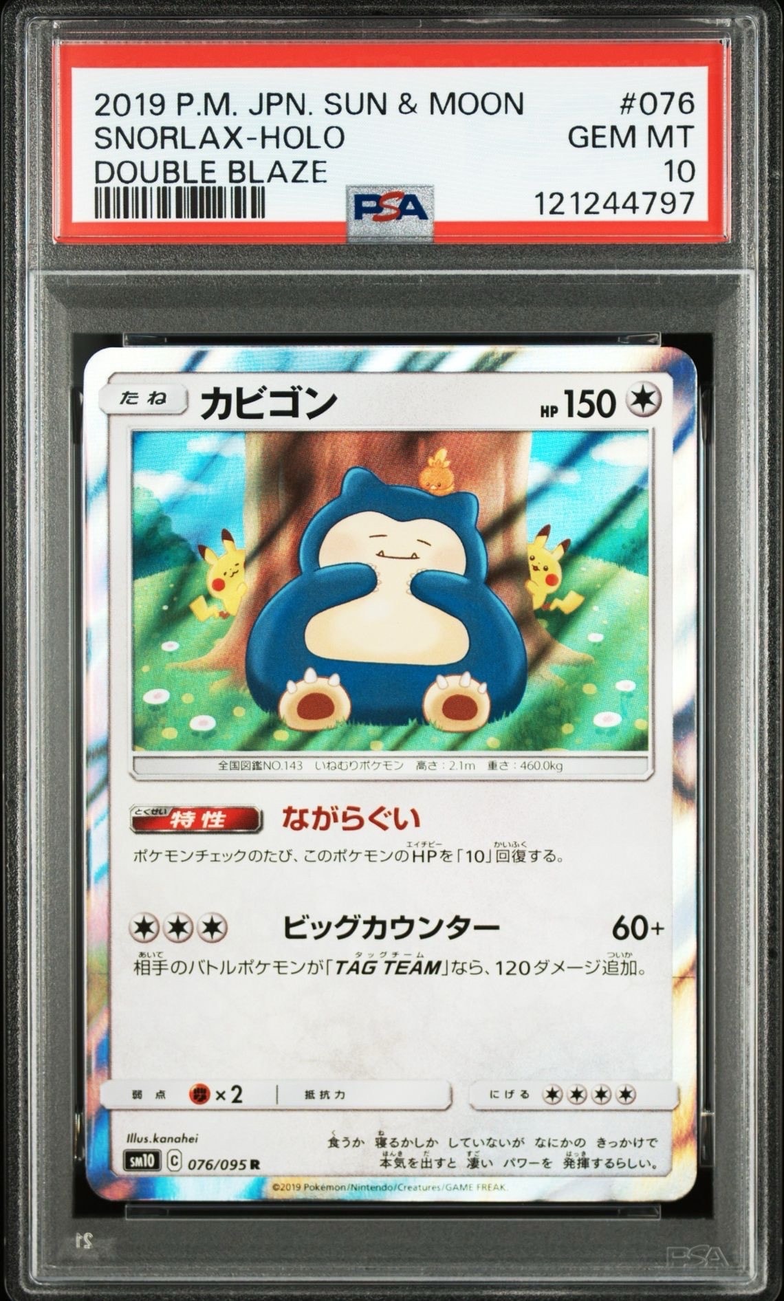 カビゴン R [SM10 076/095](拡張パック「ダブルブレイズ」)