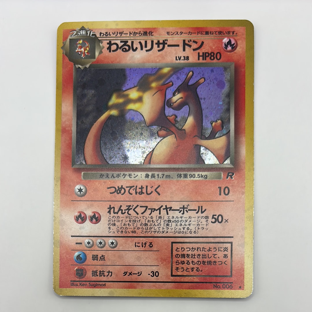 わるいリザードン ★ : 旧裏 [PMCG4 No.006](拡張パック「ロケット団」)