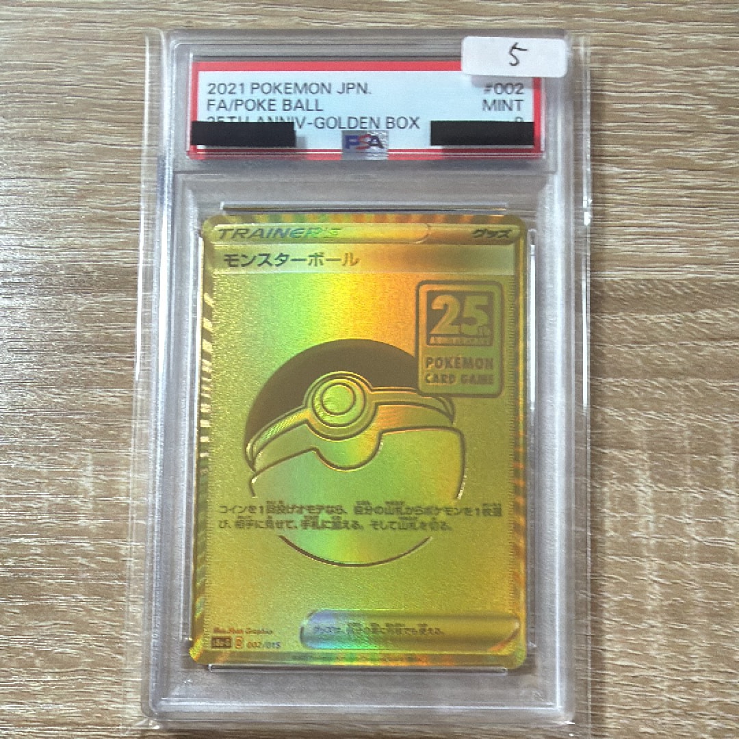 PSA10】モンスターボール [S8a-G 002/015](『25th アニバーサリー