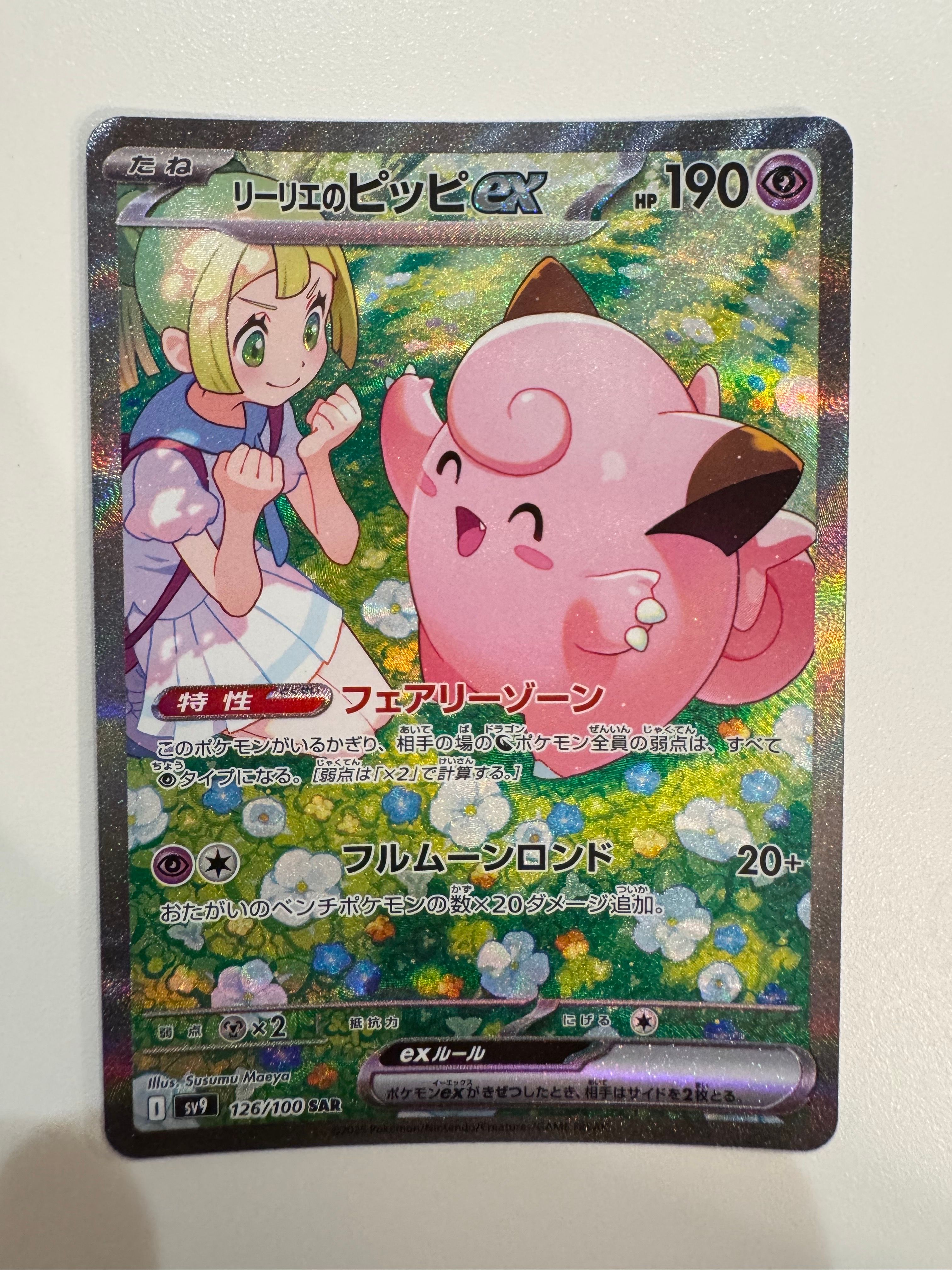 リーリエのピッピex SAR [SV9 126/100](拡張パック「バトルパートナーズ」)