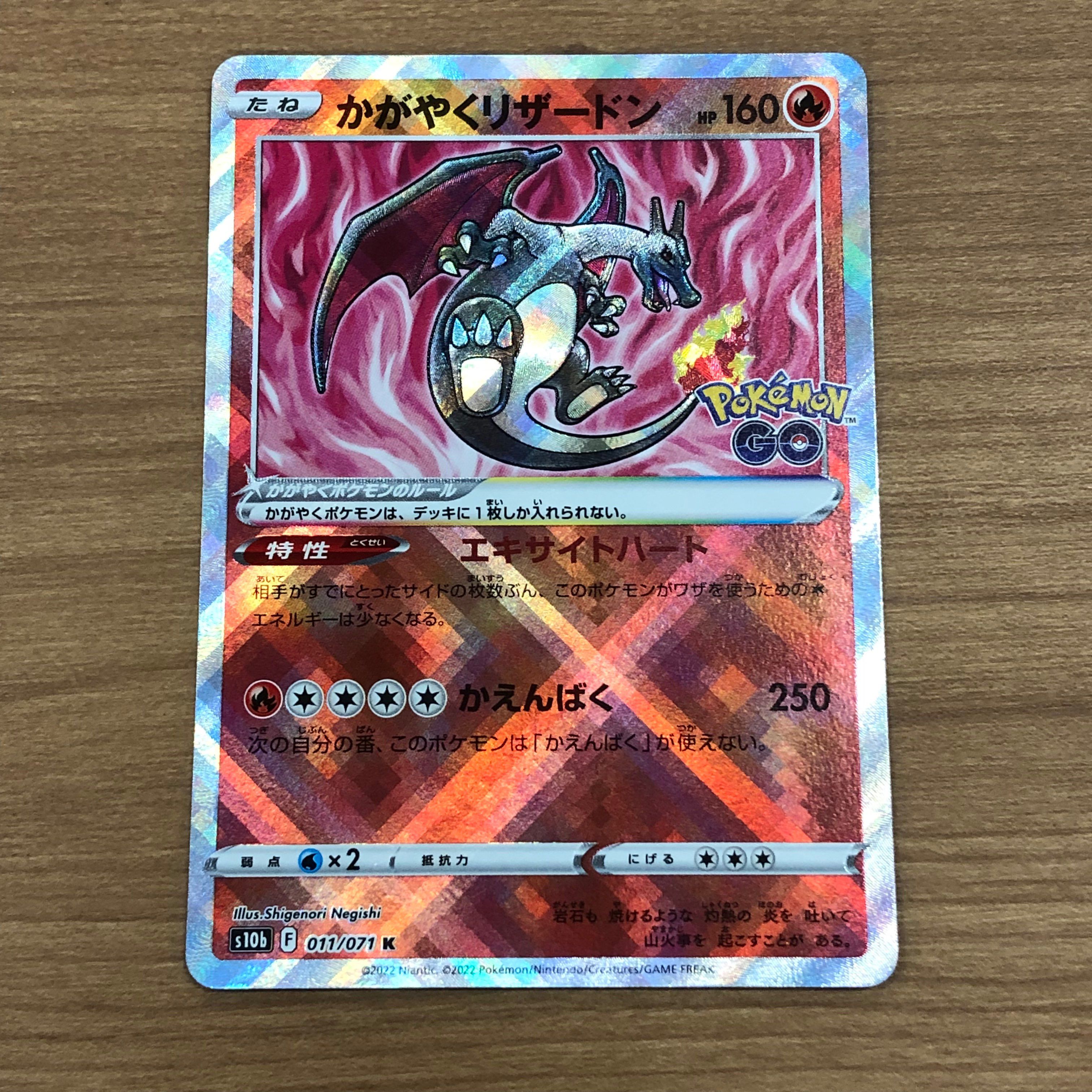 かがやくリザードン K[S10b 011/071](強化拡張パック「Pokemon GO」)