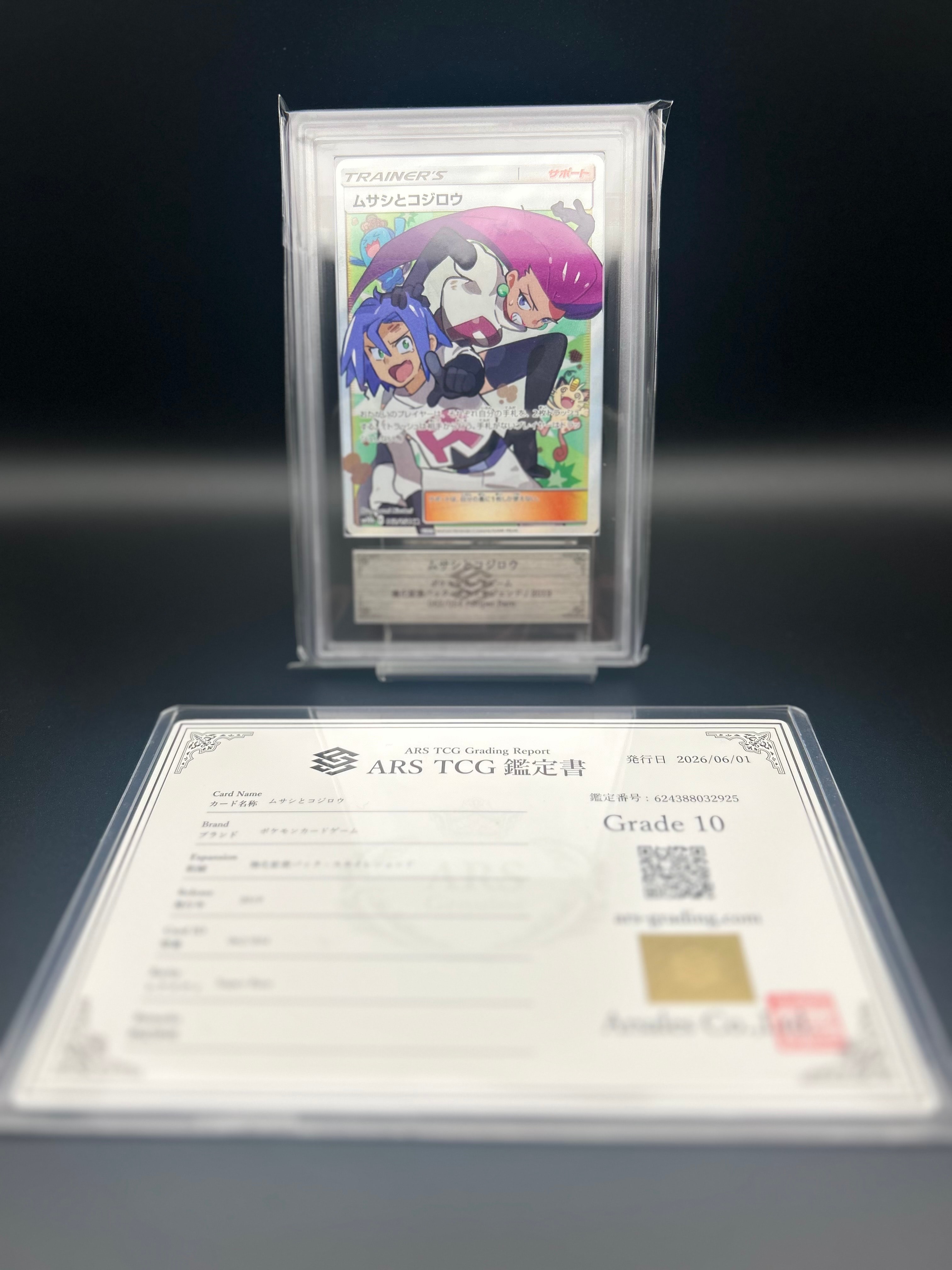 ムサシとコジロウ SR[SM10b 062/054](強化拡張パック「スカイ