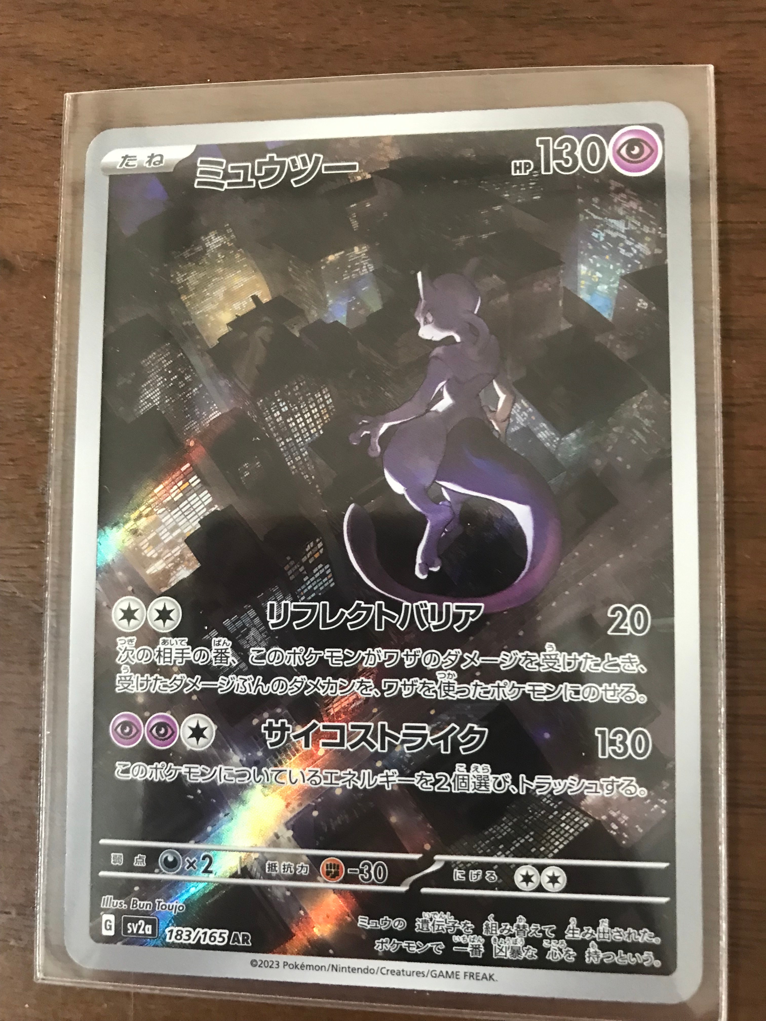 ミュウツー AR[SV2a 183/165](強化拡張パック「ポケモンカード151」)