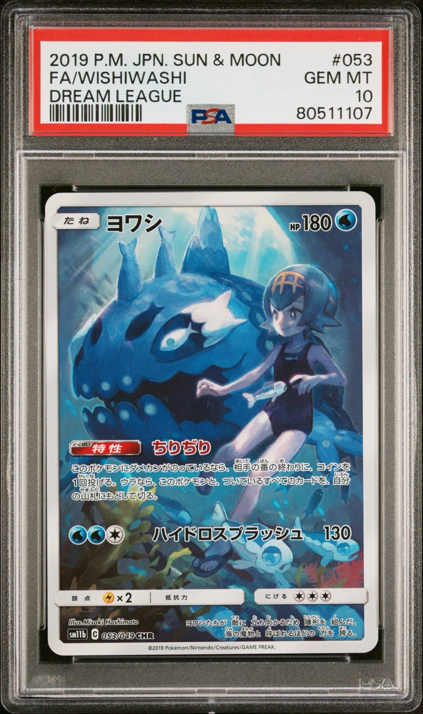 ヨワシ CHR[SM11b 053/049](強化拡張パック「ドリームリーグ」)