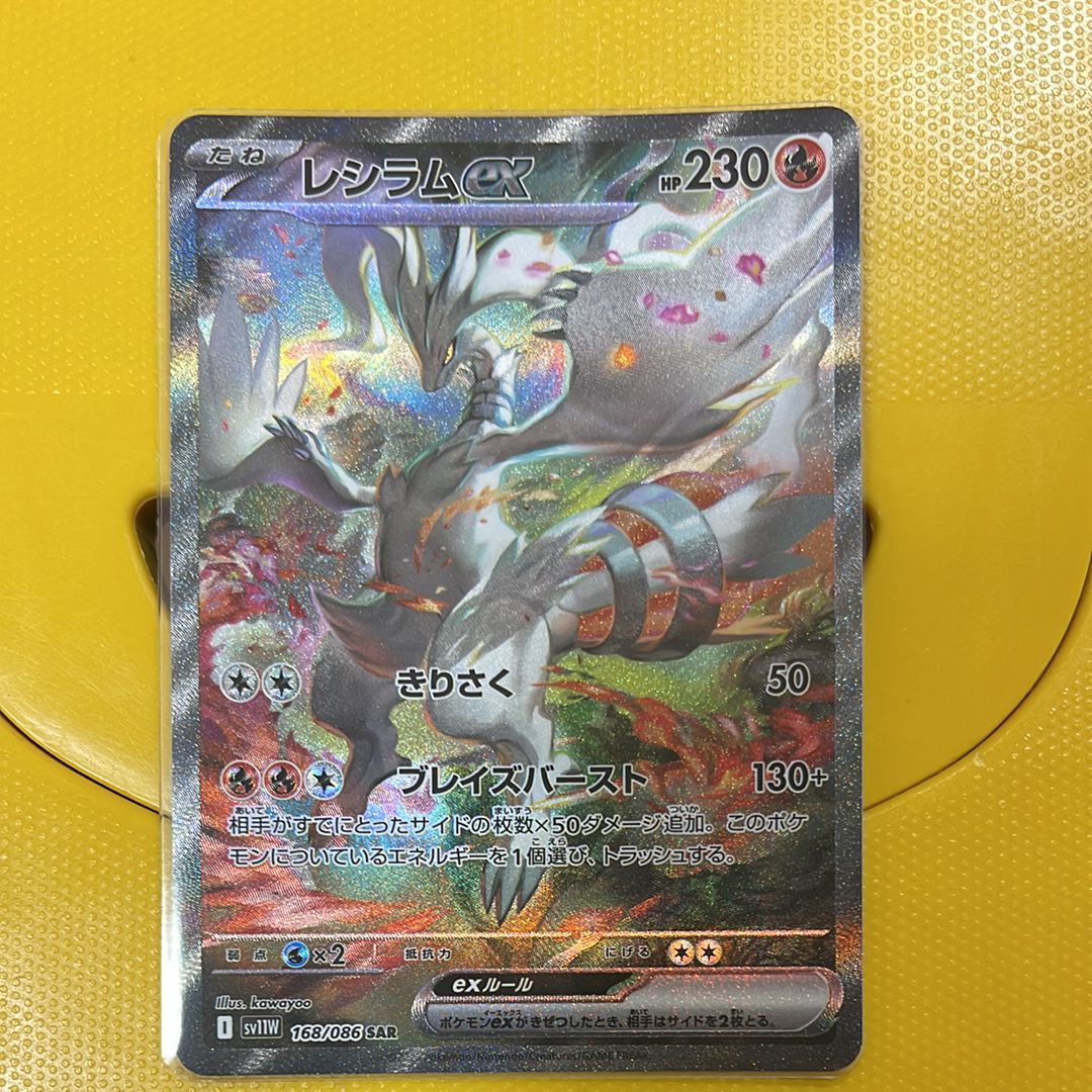 レシラムex SAR [SV11W 168/086](拡張パック「ホワイトフレア」)