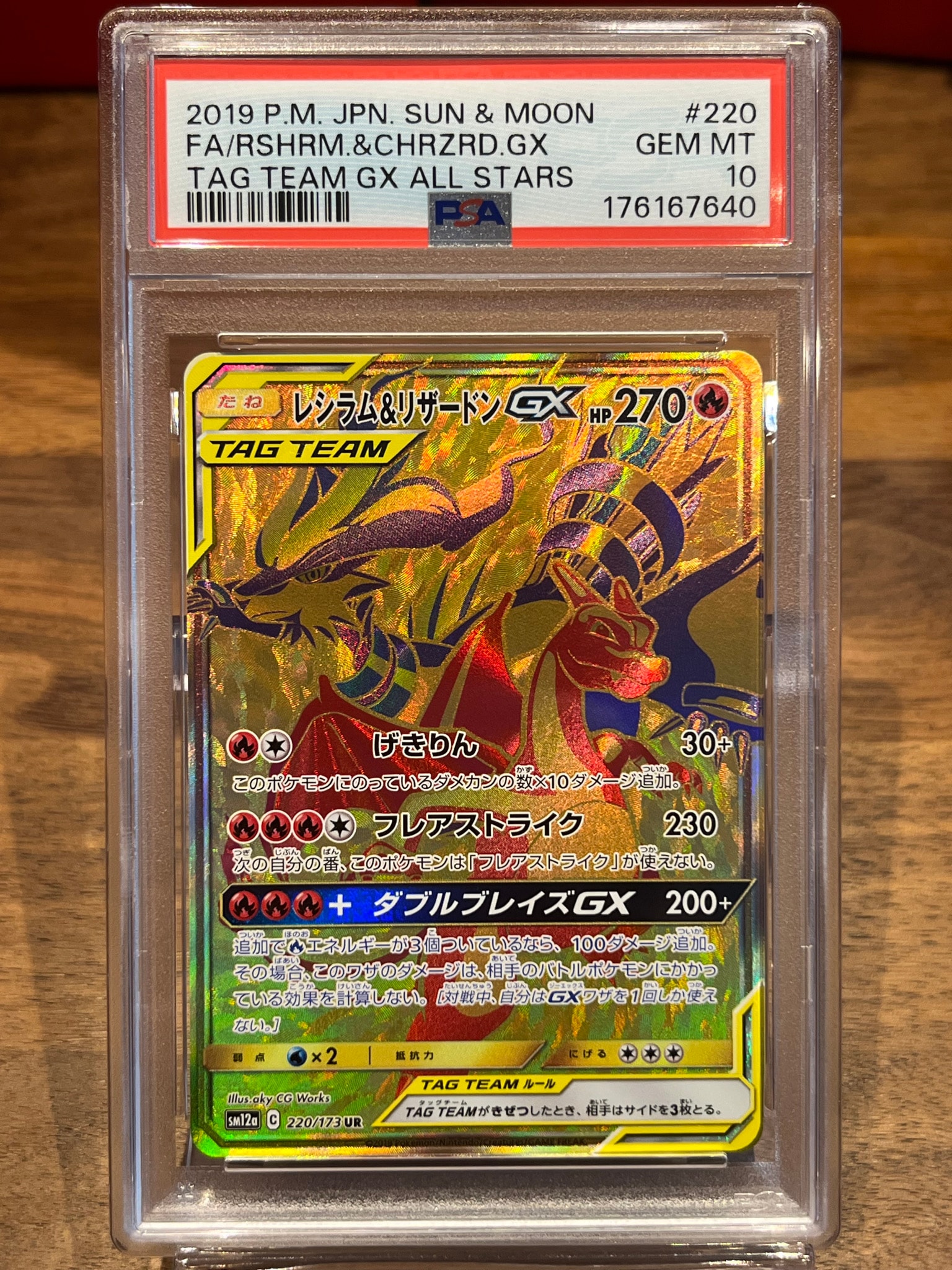 レシラム&リザードンGX UR[SM12a 220/173](ハイクラスパック「TAG TEAM GX タッグオールスターズ」)
