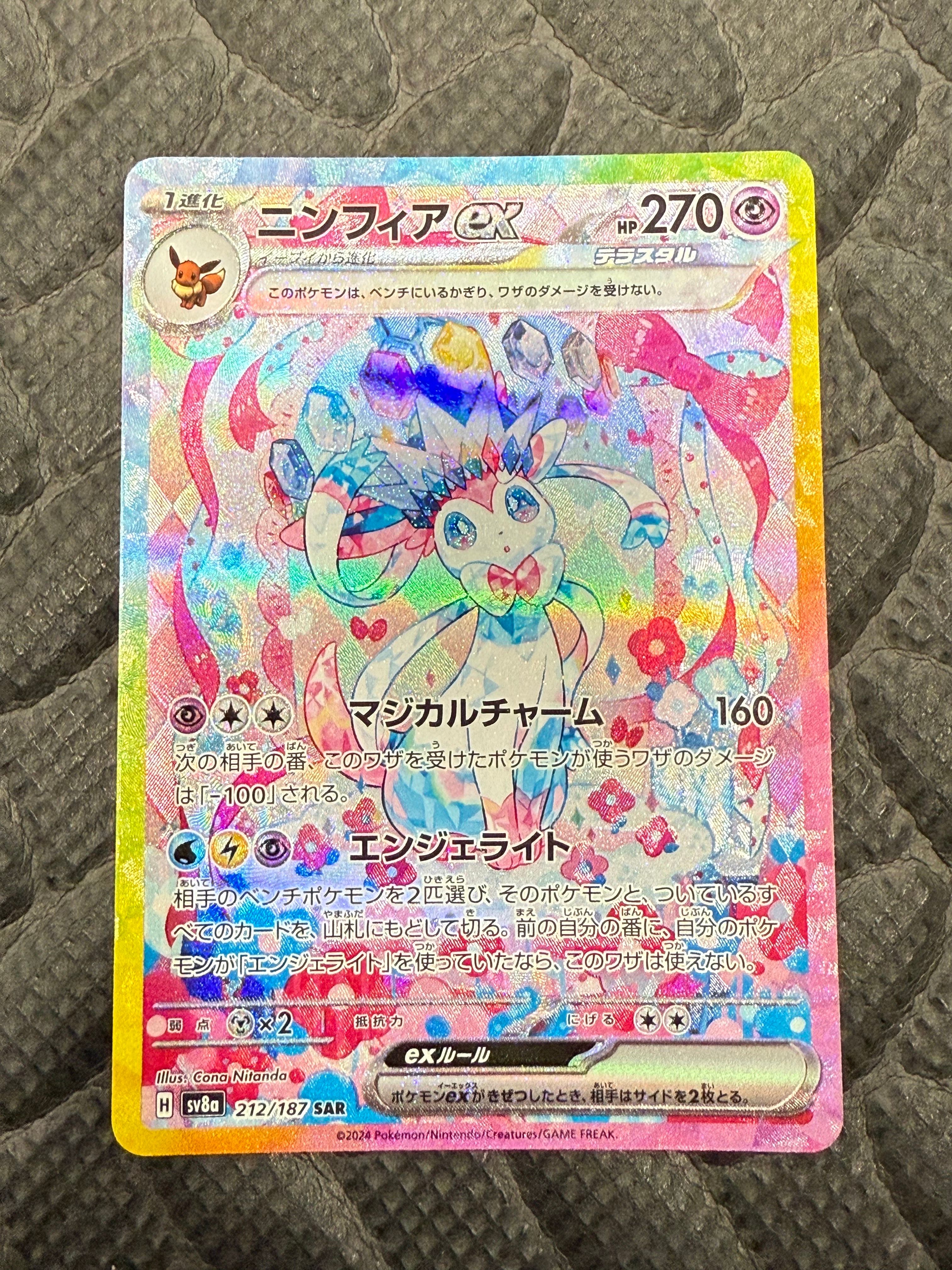 ニンフィアex SAR [SV8a 212/187](ハイクラスパック「テラスタルフェスex」)
