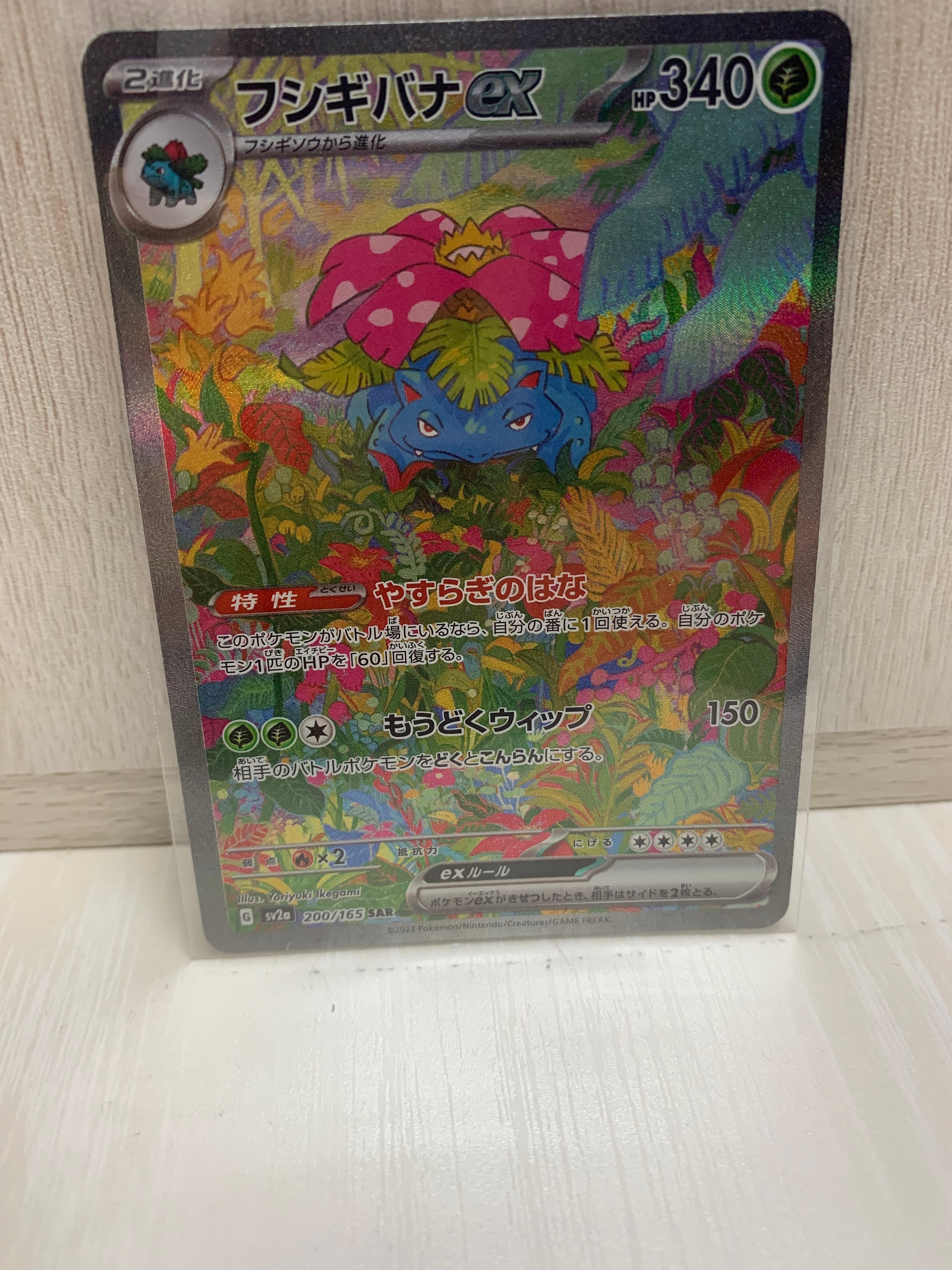 フシギバナex SAR[SV2a 200/165](強化拡張パック「ポケモンカード151」)