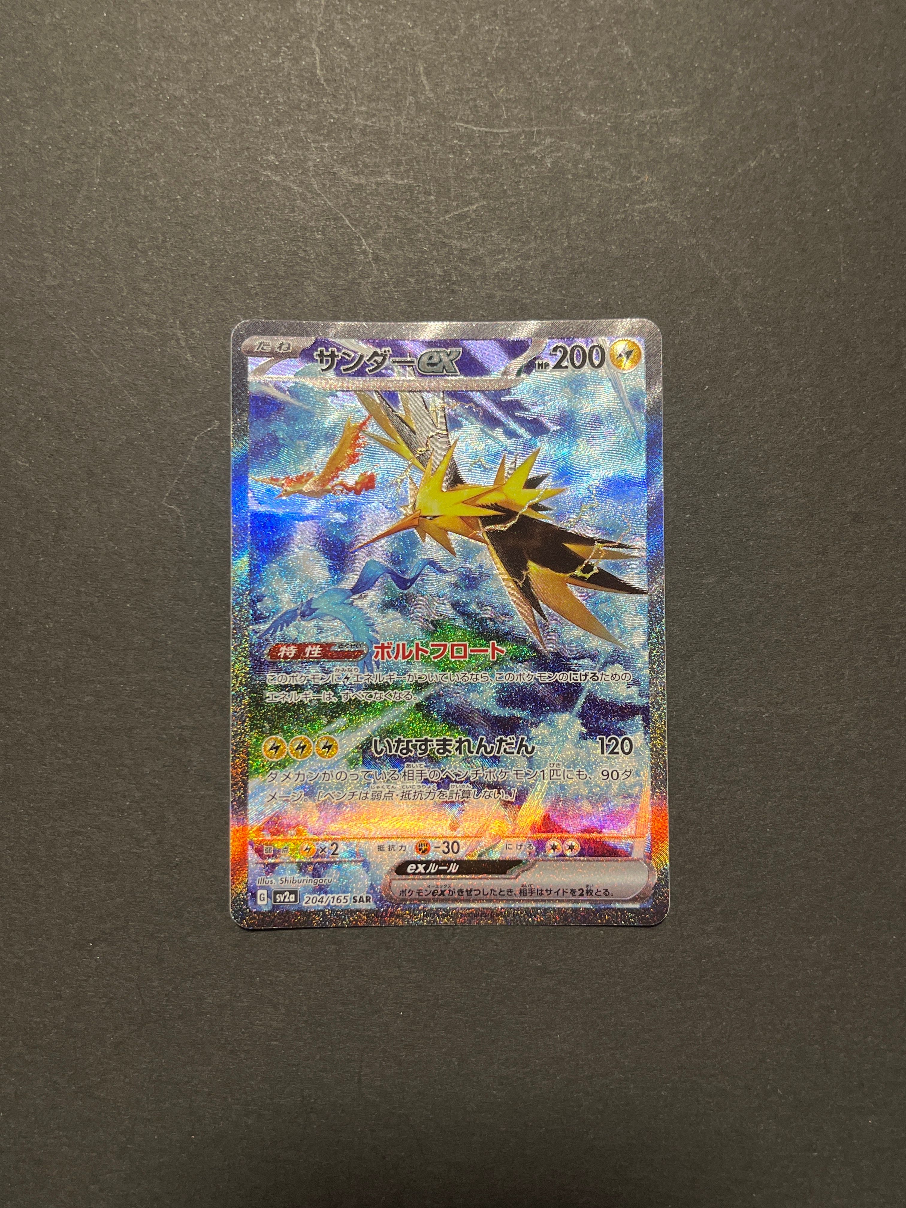 サンダーex SAR[SV2a 204/165](強化拡張パック「ポケモンカード151」)