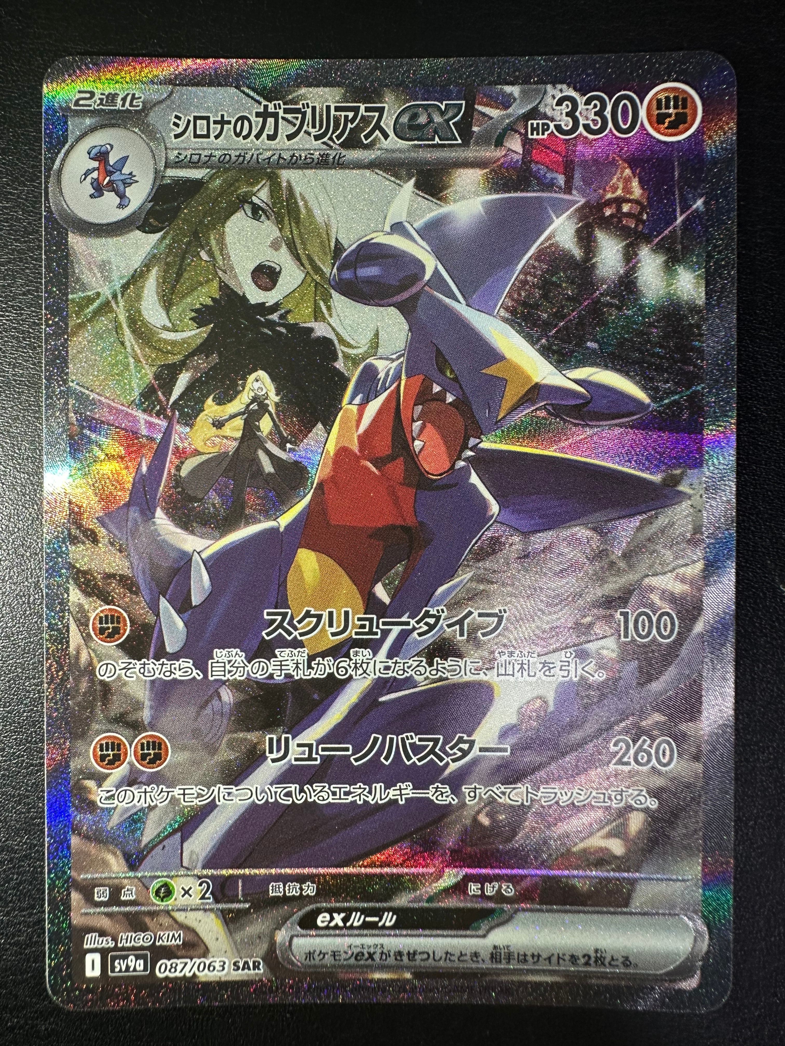 シロナのガブリアスex SAR [SV9a 087/063](強化拡張パック「熱風のアリーナ」)