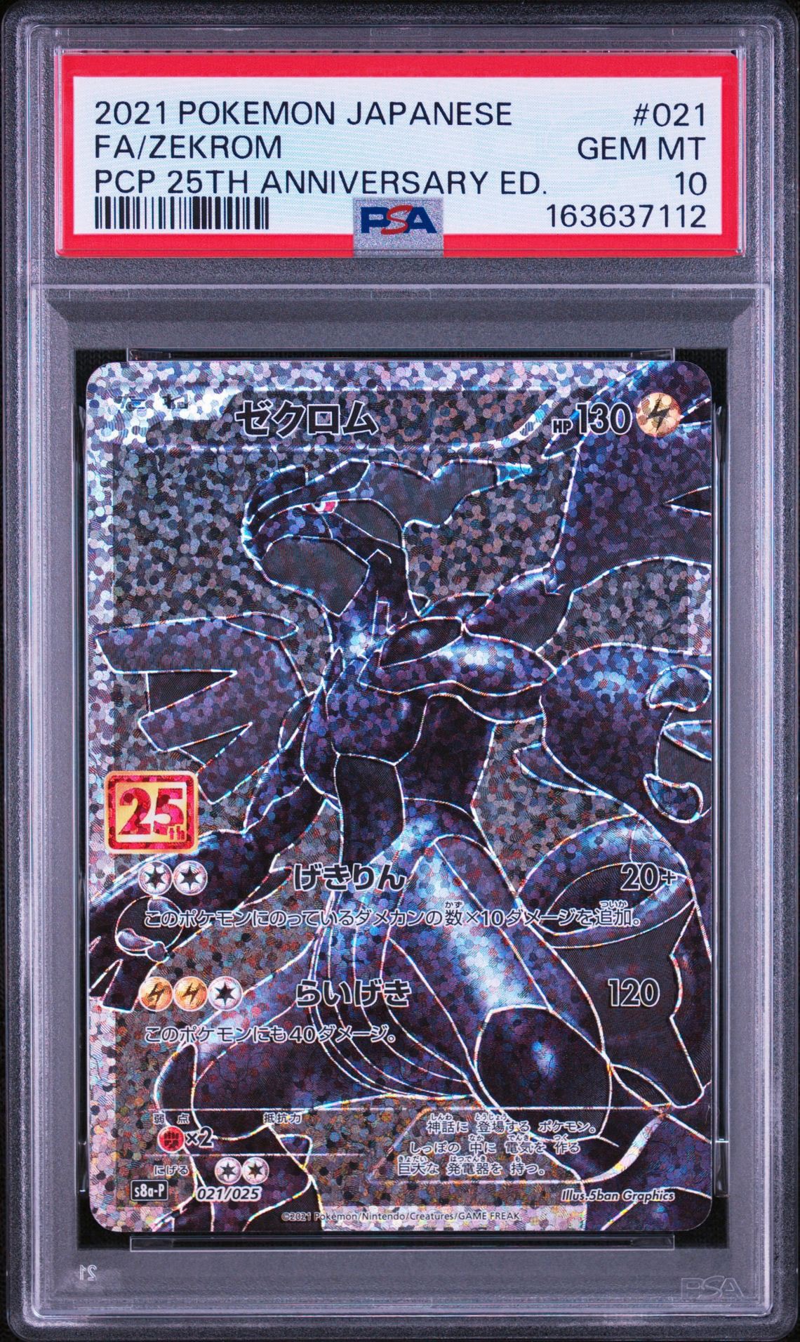 ゼクロム: プロモ[S8a-P 021/025](プロモカードパック 25th ANNIVERSARY edition) 