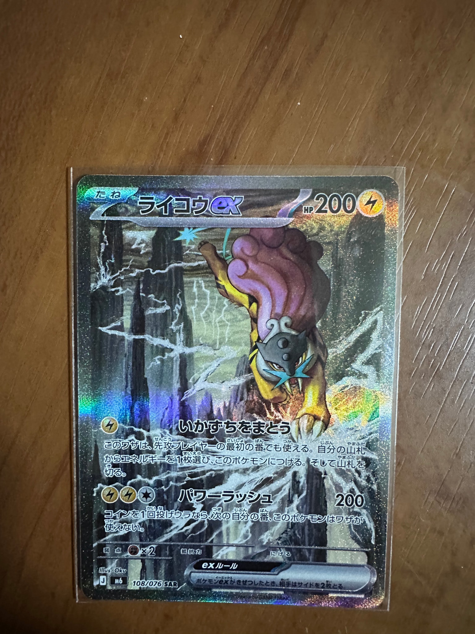 ライコウex SAR [M6 108/076](拡張パック「ストームエメラルダ」)