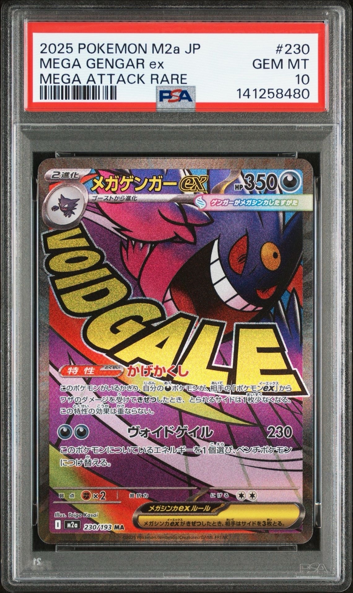メガゲンガーex MA [M2a 230/193](ハイクラスパック「MEGAドリームex」)
