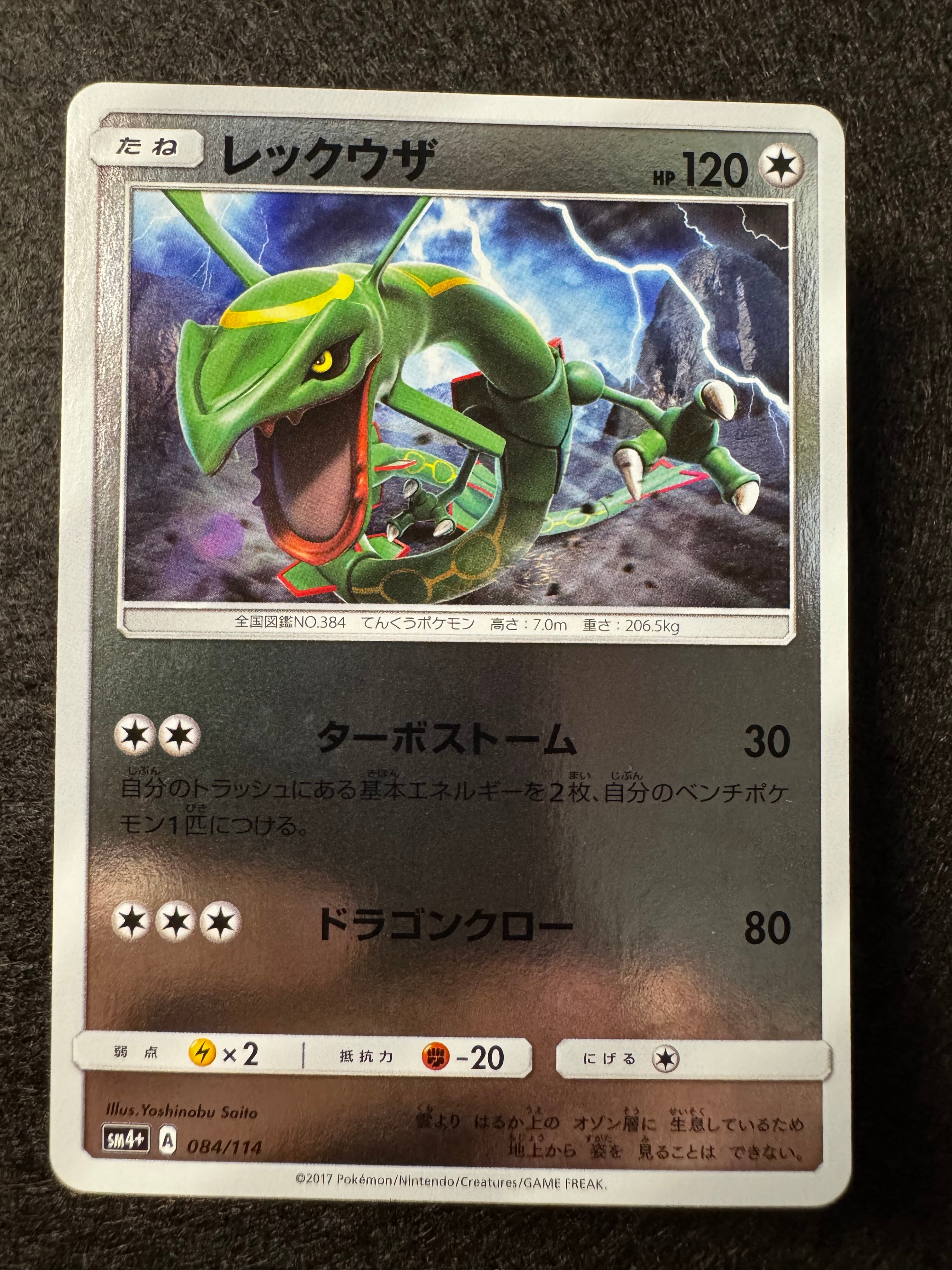 PSA10 レックウザ 084/114 ミラー GXバトルブースト ポケカ レックウザ :ミラー [SM4+ 084/114](ハイクラスパック「GXバトル
