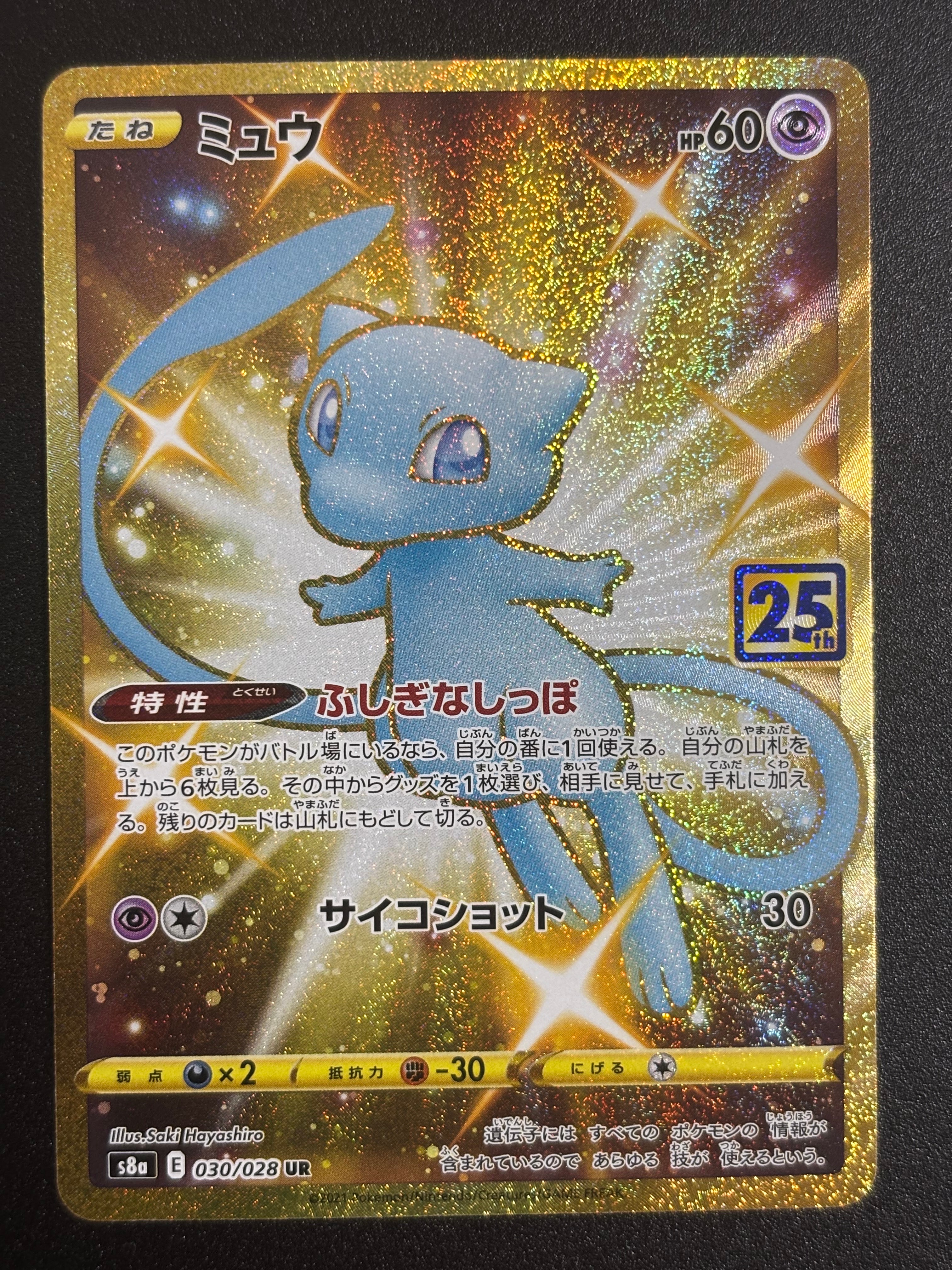 ミュウ ふしぎなしっぽ UR[S8a 030/028](拡張パック「25th ANNIVERSARY COLLECTION」)