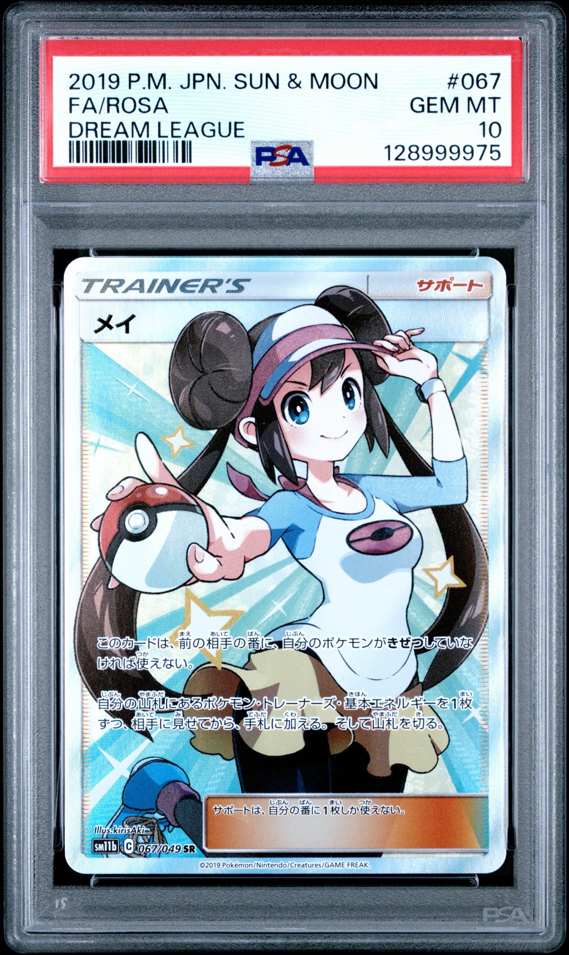 メイ SR[SM11b 067/049](強化拡張パック「ドリームリーグ」)