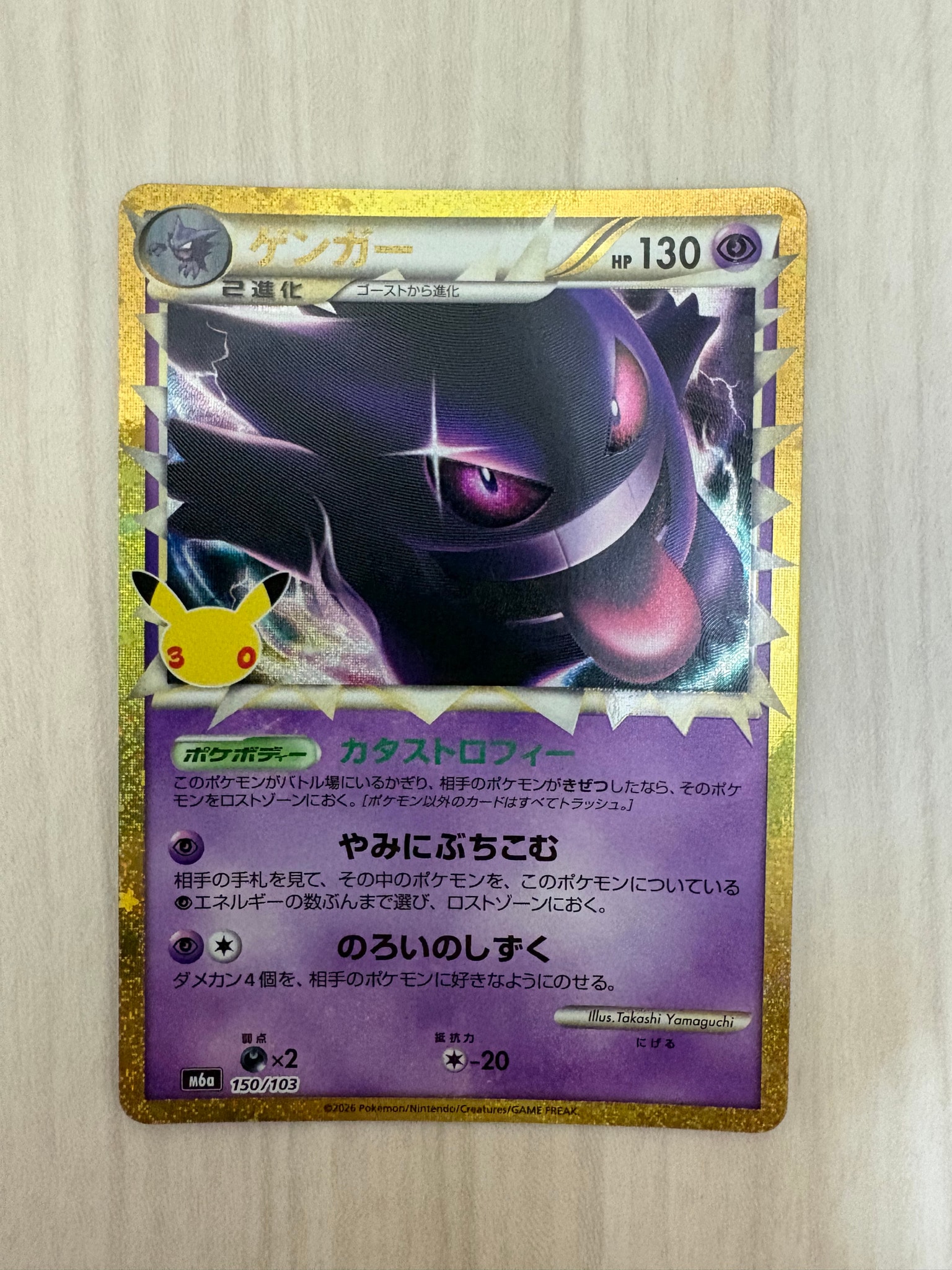 ゲンガー [M6a 150/103](拡張パック「30th CELEBRATION」)