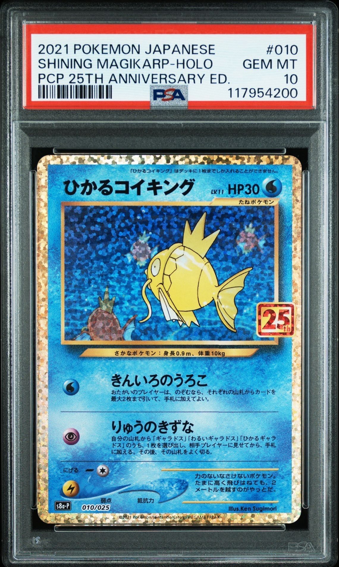 ひかるコイキング: プロモ[S8a-P 010/025](プロモカードパック 25th ANNIVERSARY edition)