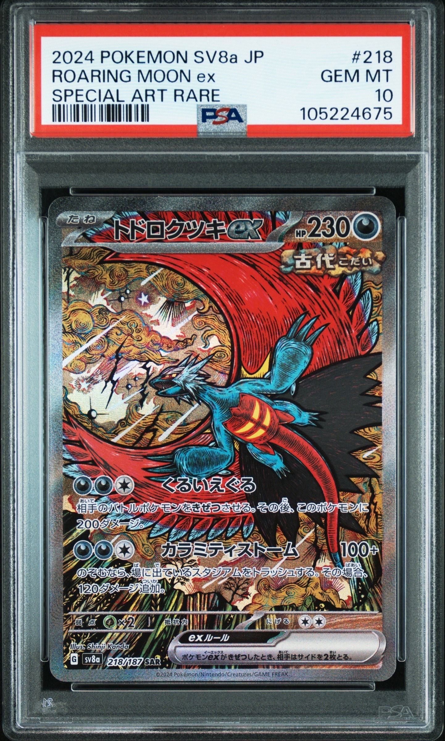 トドロクツキex SAR [SV8a 218/187](ハイクラスパック「テラスタルフェスex」)