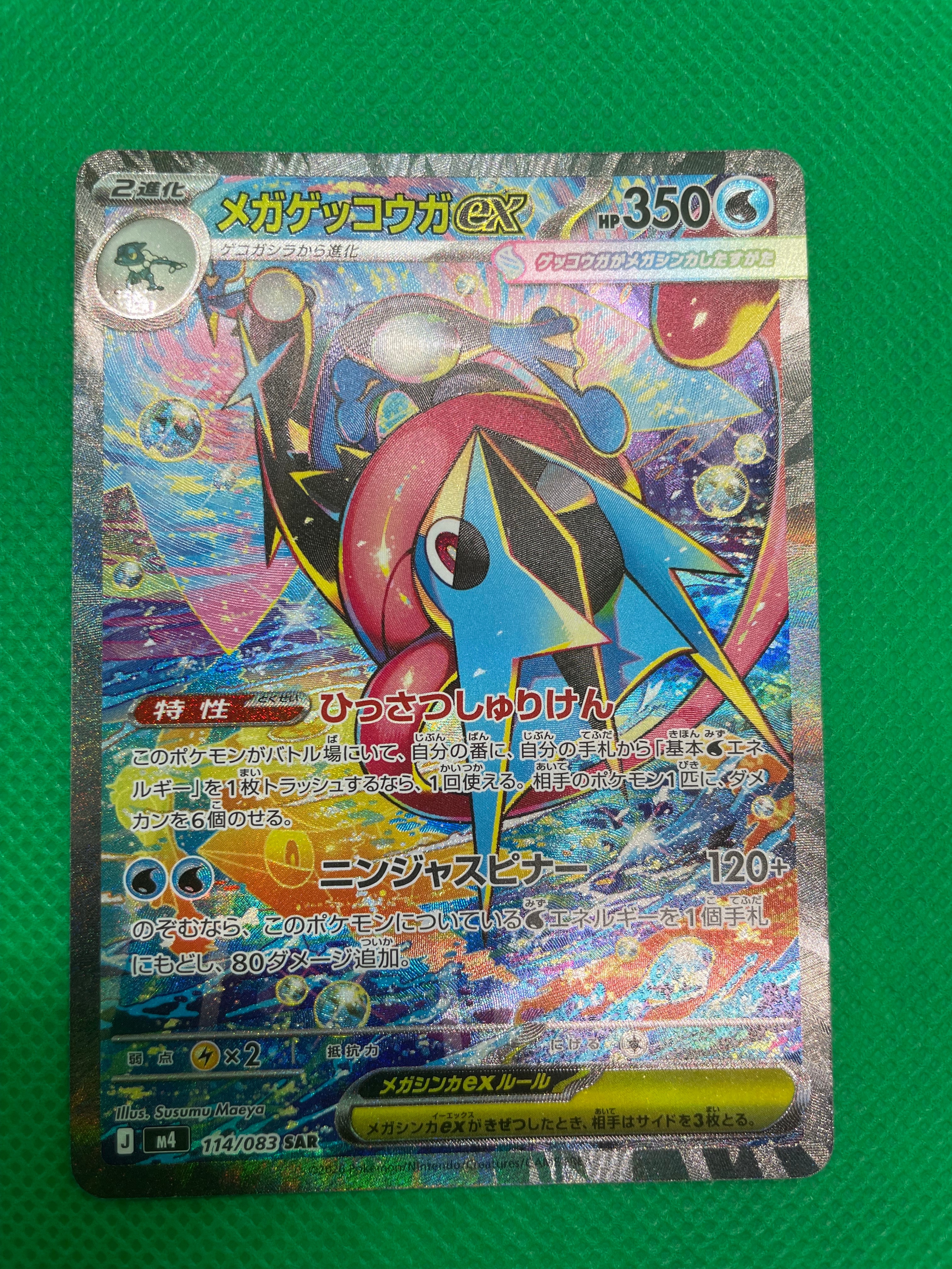 メガゲッコウガex SAR [M4 114/083](拡張パック「ニンジャスピナー」)