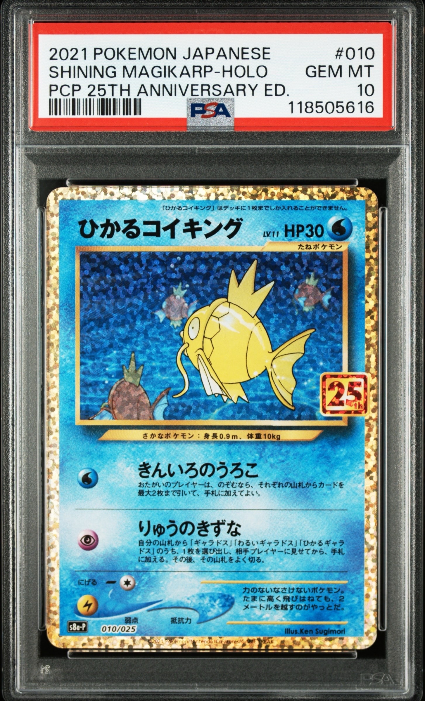 ひかるコイキング: プロモ[S8a-P 010/025](プロモカードパック 25th ANNIVERSARY edition)