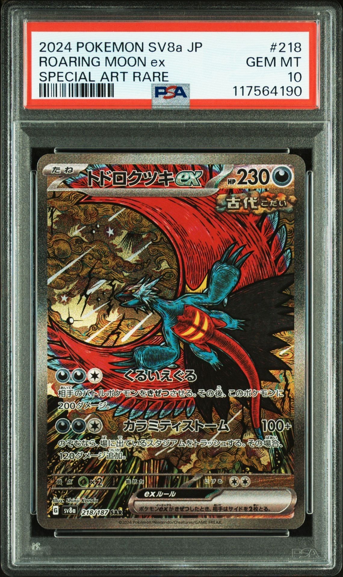 トドロクツキex SAR [SV8a 218/187](ハイクラスパック「テラスタルフェスex」)