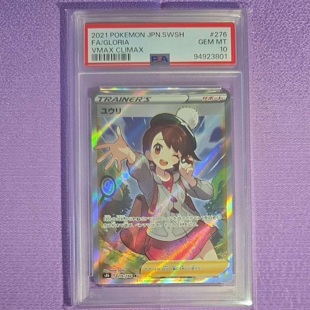 ユウリ SR[S8b 276/184](ハイクラスパック「VMAXクライマックス」)