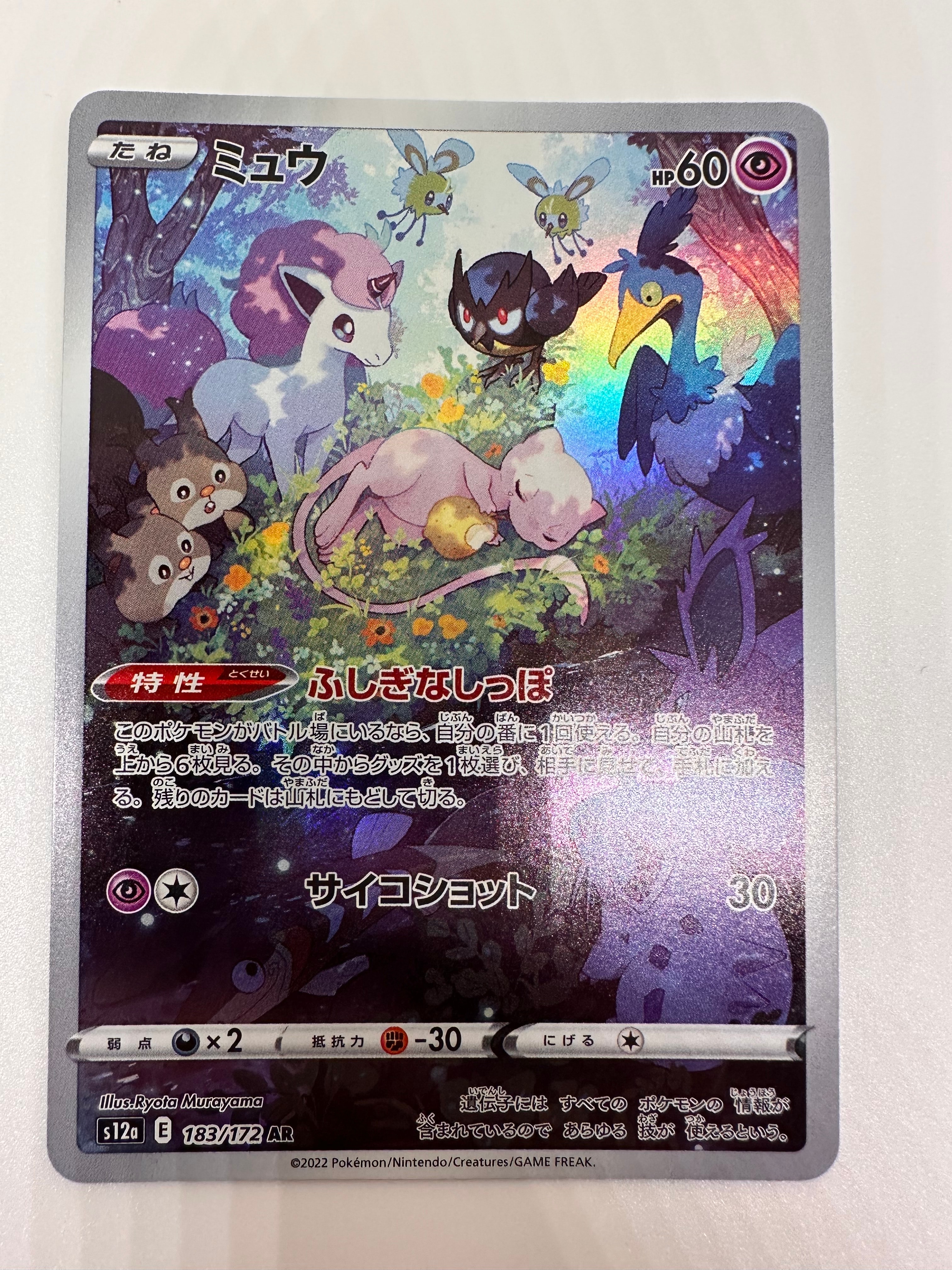 ミュウ AR[s12a 183/172](ハイクラスパック「VSTARユニバース」)