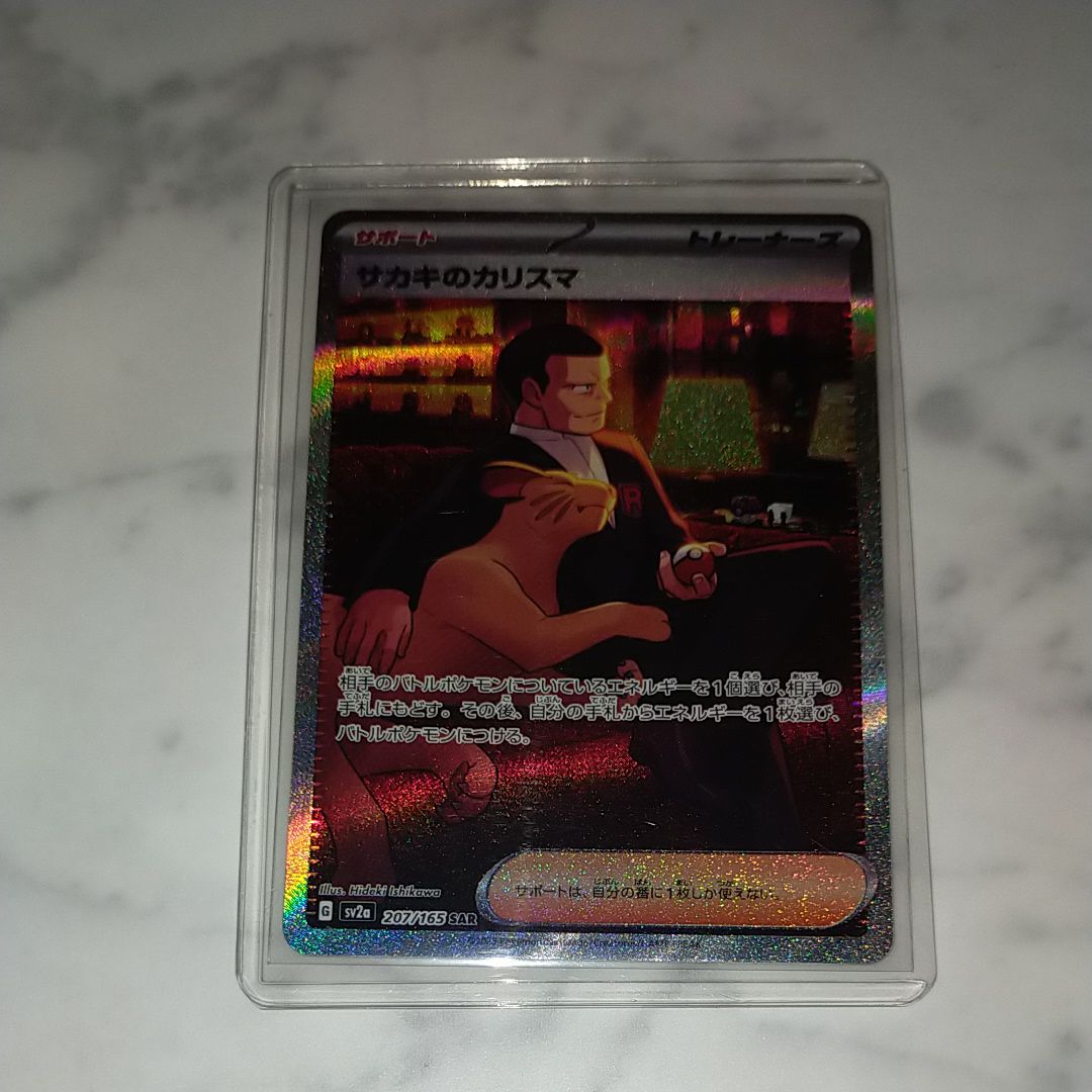 サカキのカリスマ SAR[SV2a 207/165](強化拡張パック「ポケモンカード151」)
