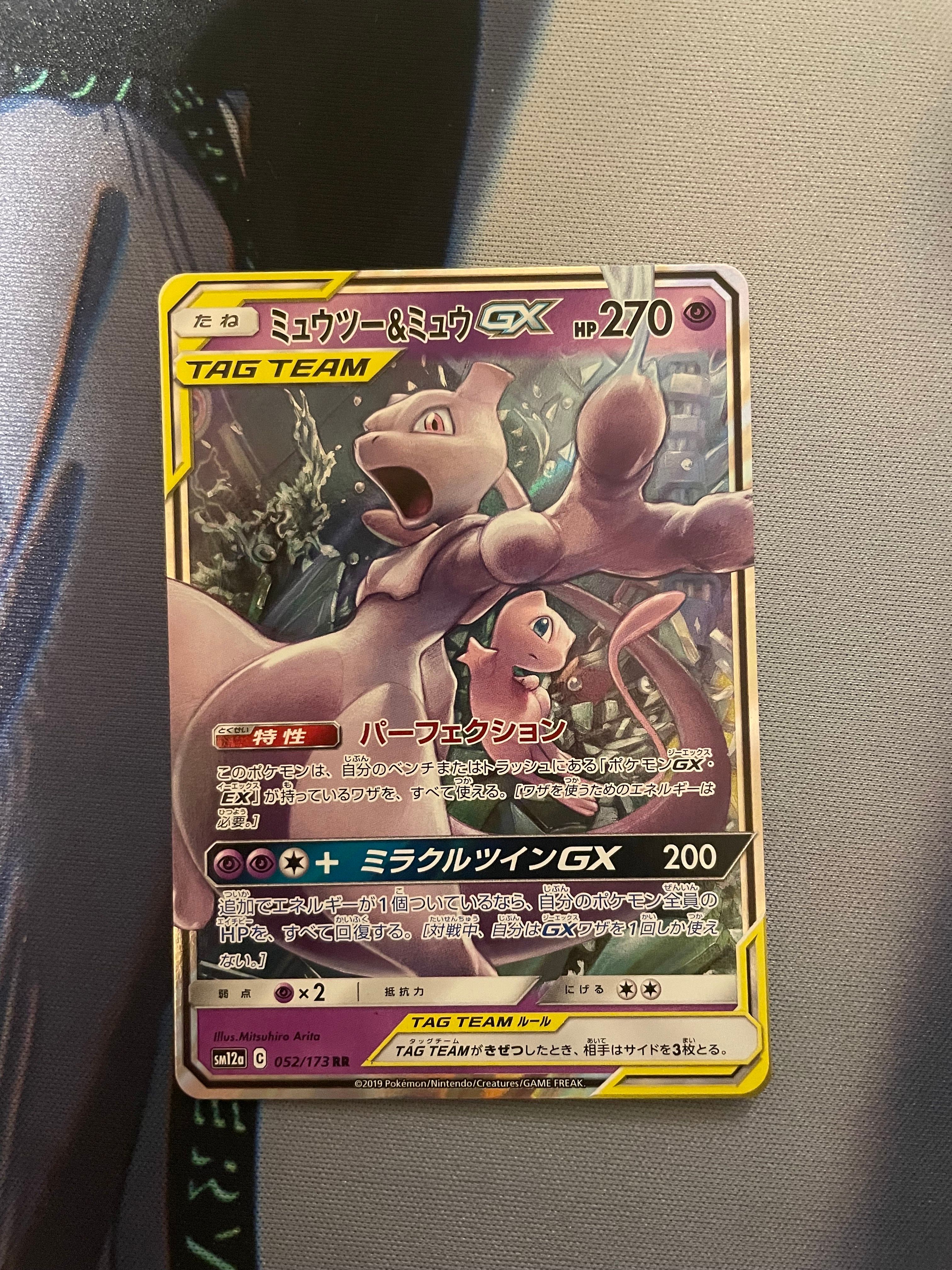 ミュウツー&ミュウGX RR [SM11 029/094](拡張パック「ミラクルツイン」)