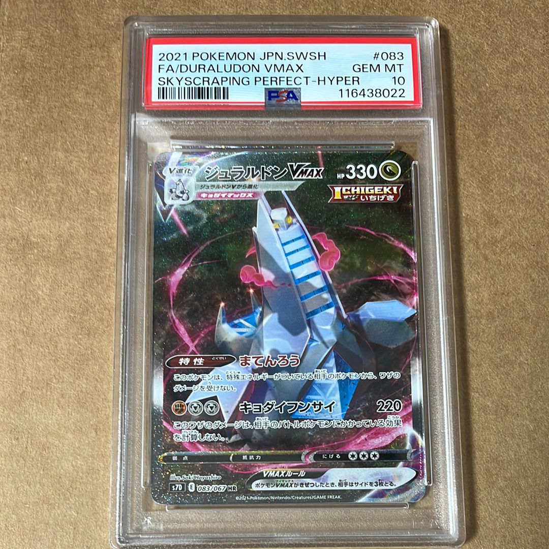 ジュラルドンVMAX HR: SA[S7D 083/067](拡張パック「摩天パーフェクト」)