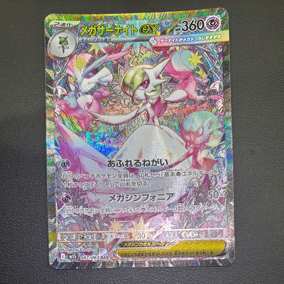 メガサーナイトex SAR [M1S 087/063](拡張パック「メガシンフォニア」)