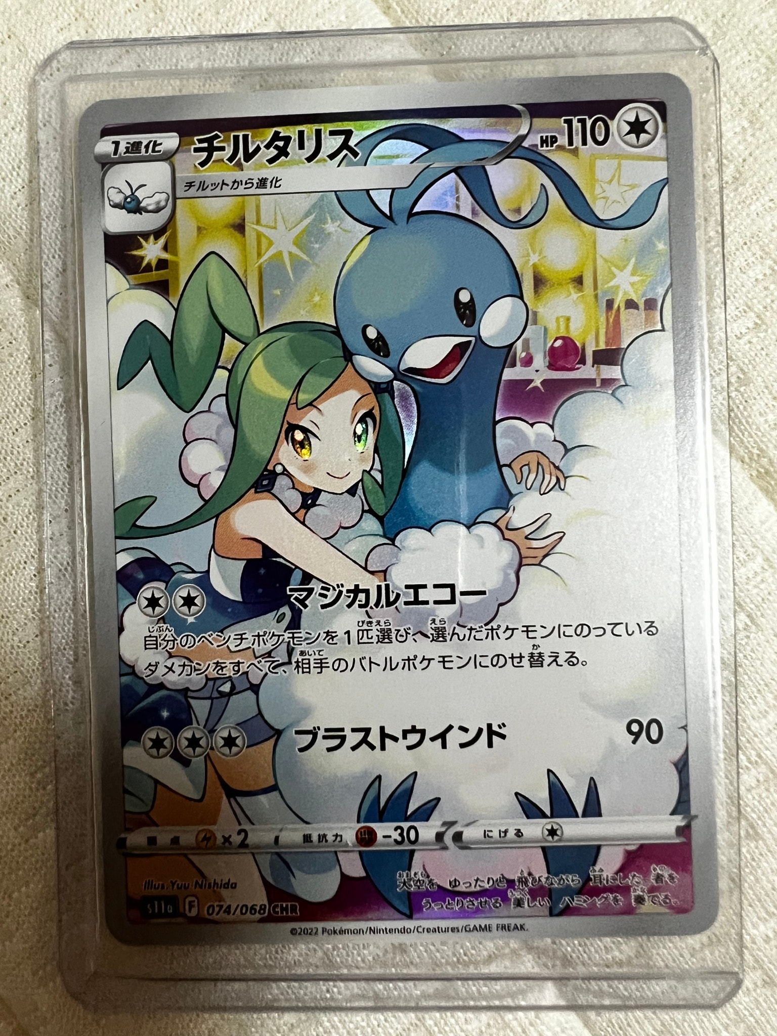 チルタリス CHR [s11a 074/068](強化拡張パック『白熱のアルカナ』)