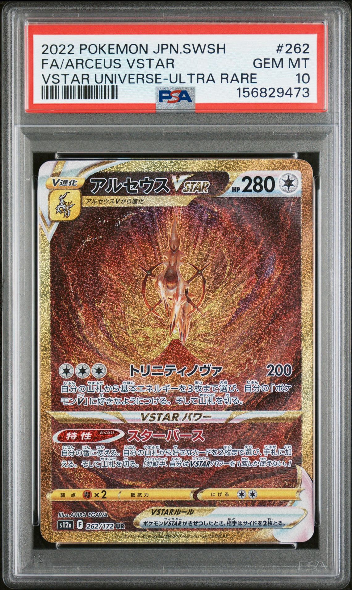 アルセウスVSTAR UR[s12a 262/172](ハイクラスパック「VSTARユニバース