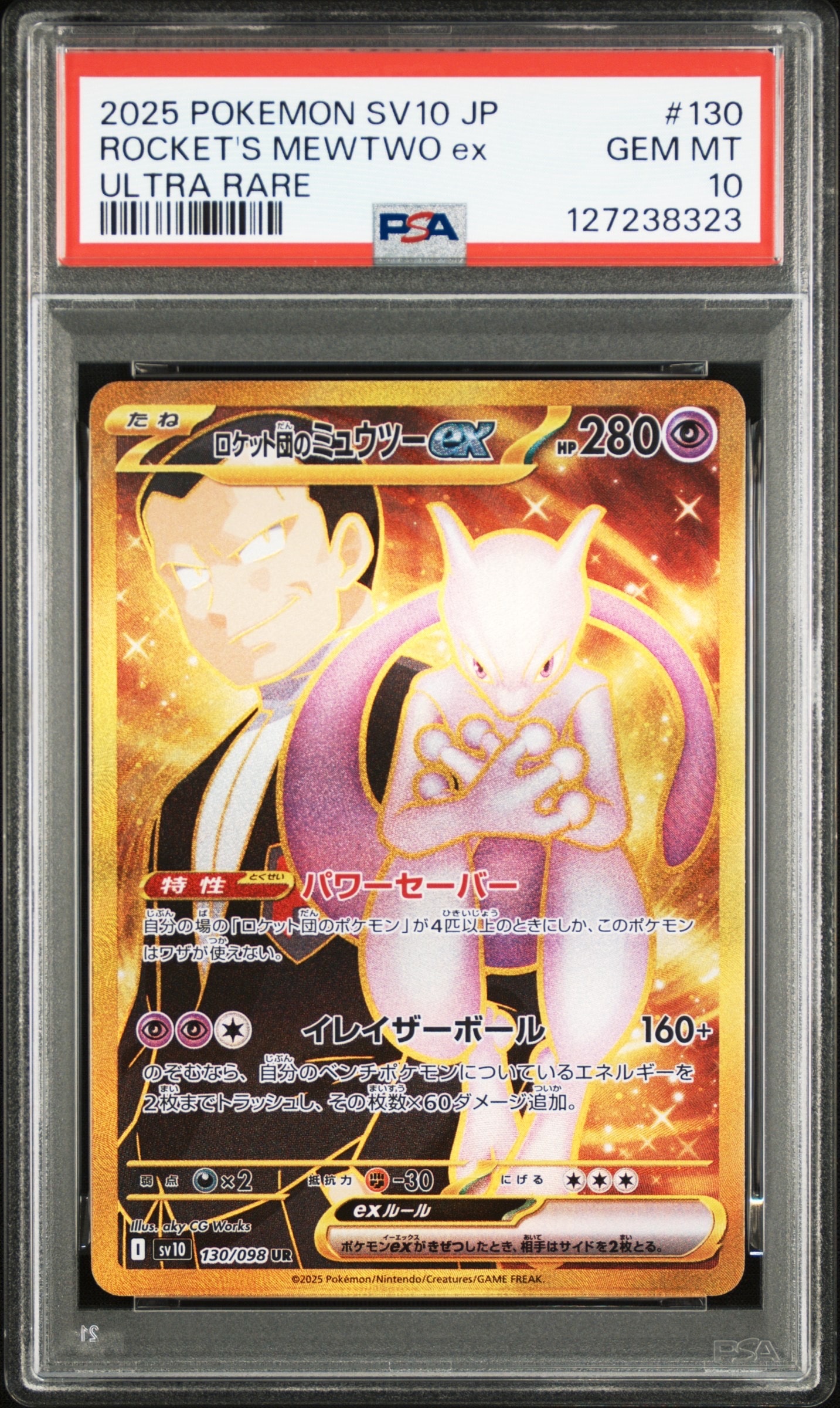 ロケット団のミュウツーex UR [SV10 130/098](拡張パック「ロケット団の栄光」)