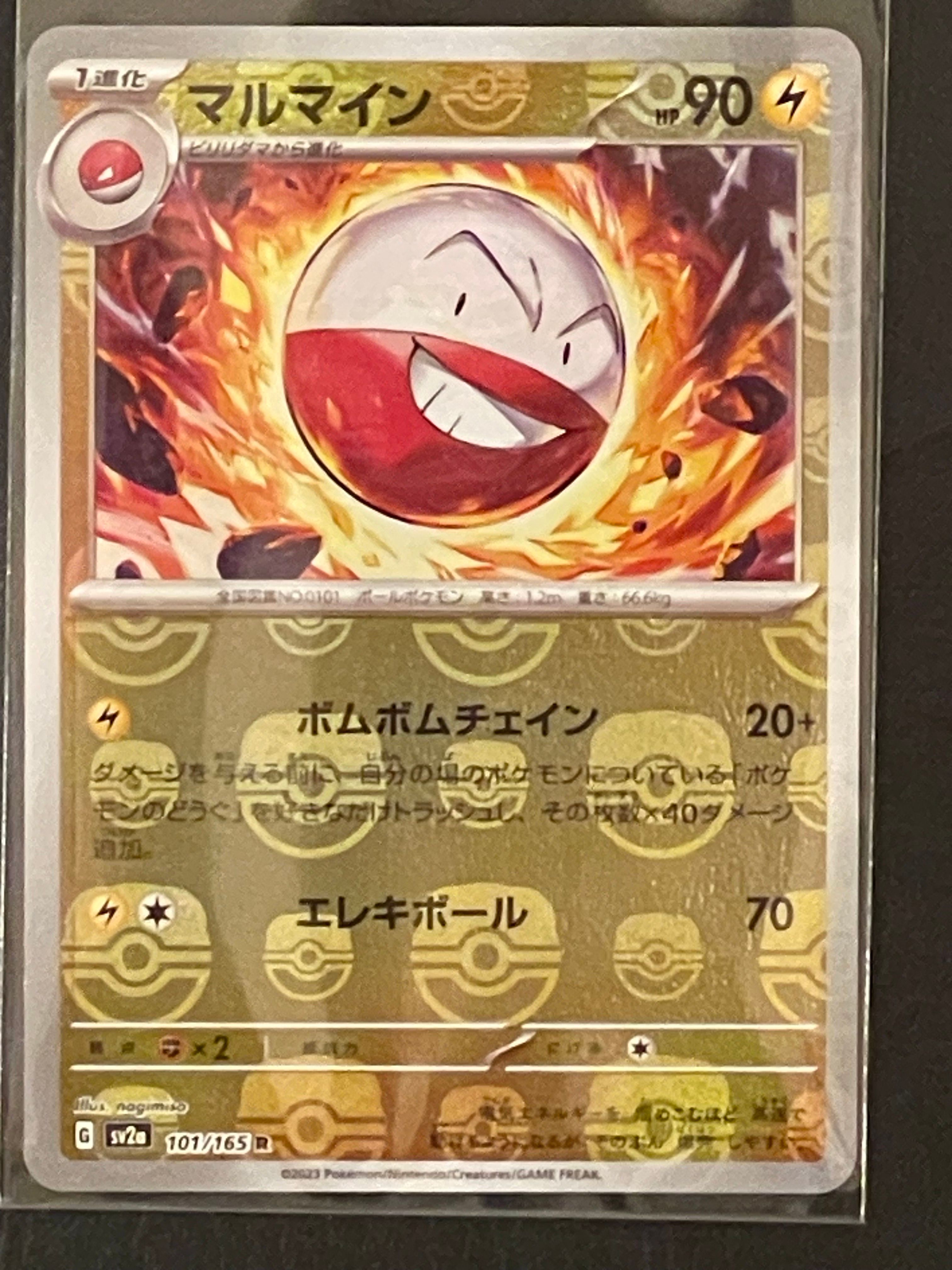マルマイン R: マスターボールミラー[SV2a 101/165](強化拡張パック「ポケモンカード151」)