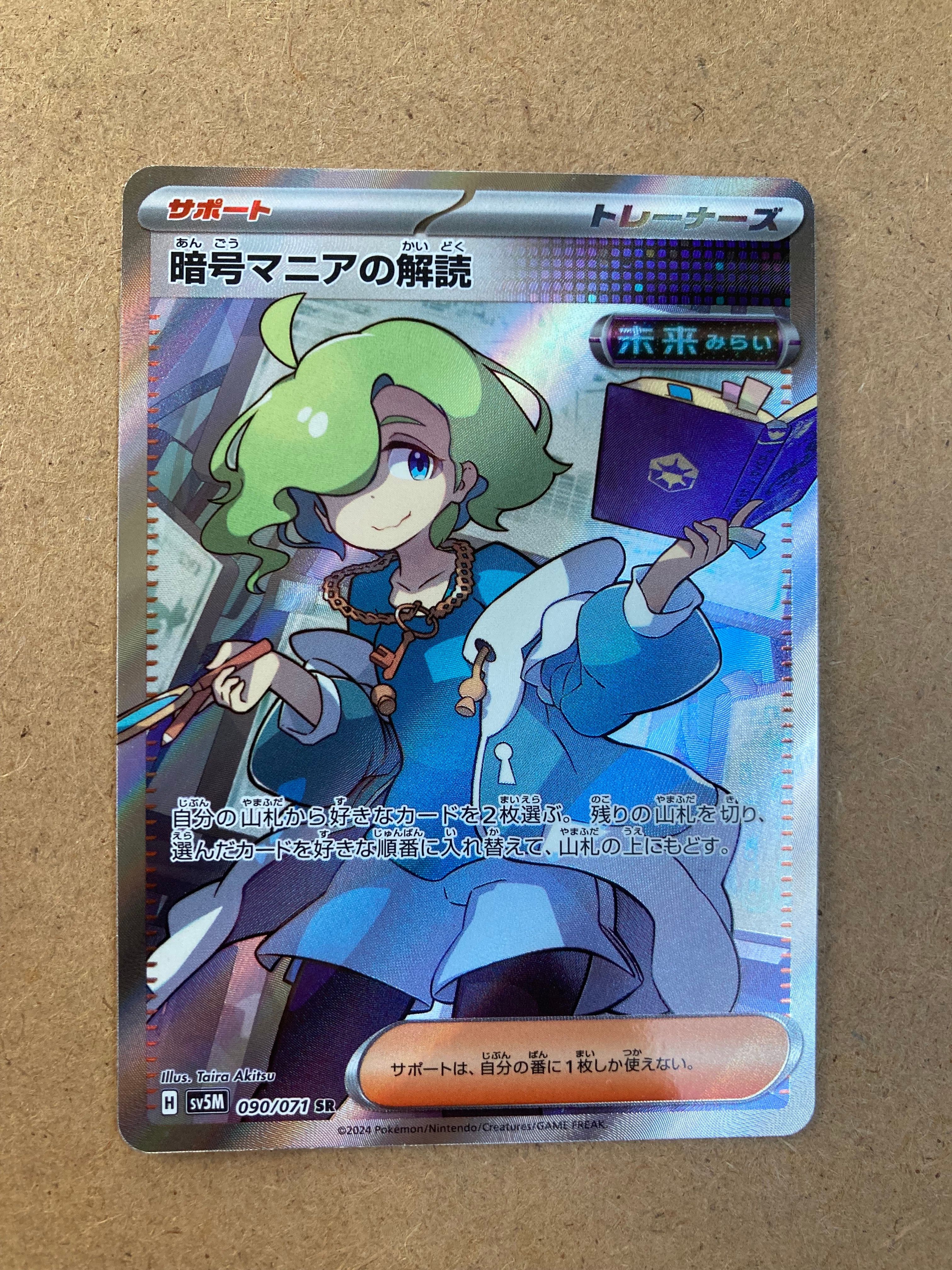 暗号マニアの解読 SR [SV5M 090/071](拡張パック「サイバージャッジ」)