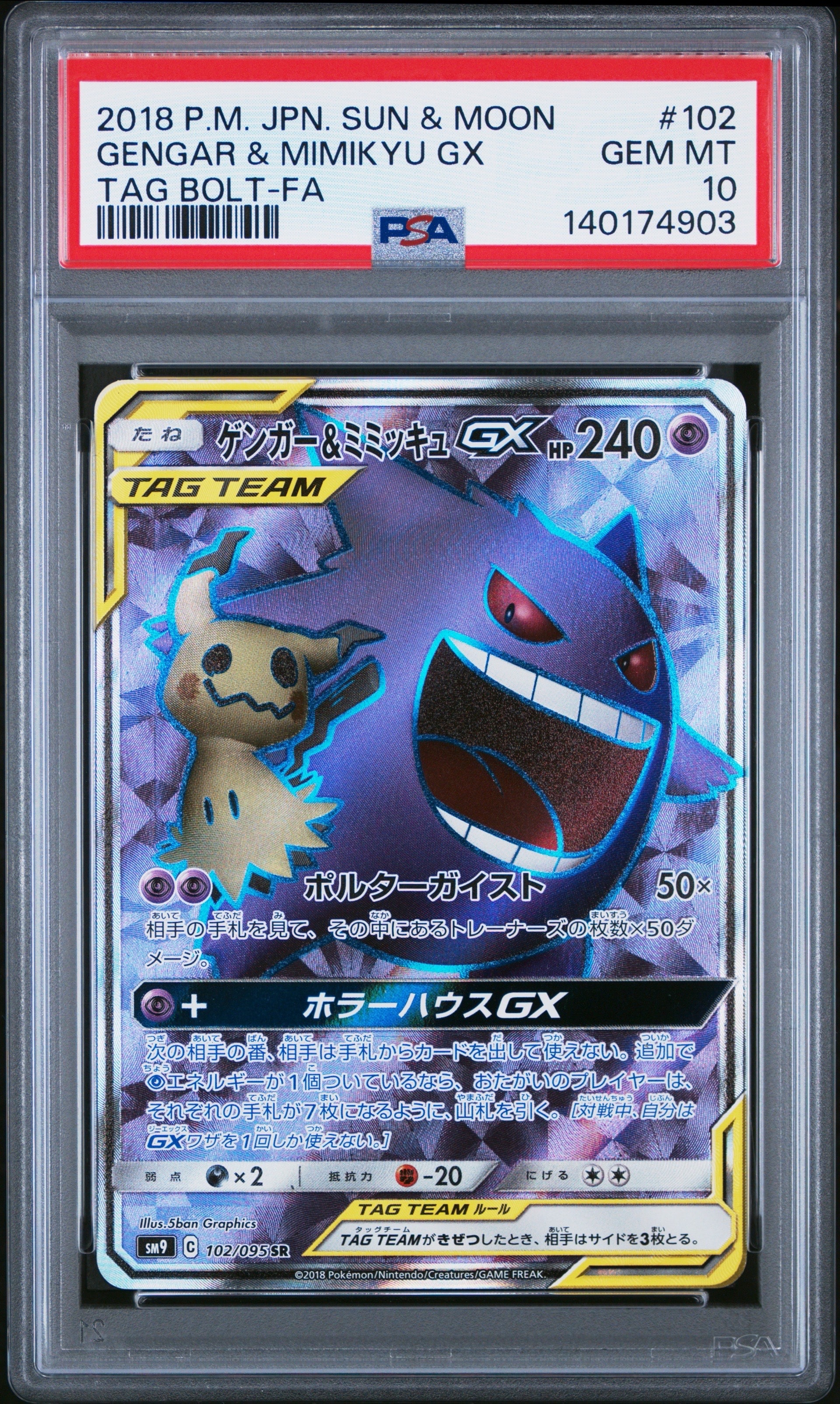 PSA10】ゲンガー＆ミミッキュGX SR[SM9 102/095](拡張パック「タッグ