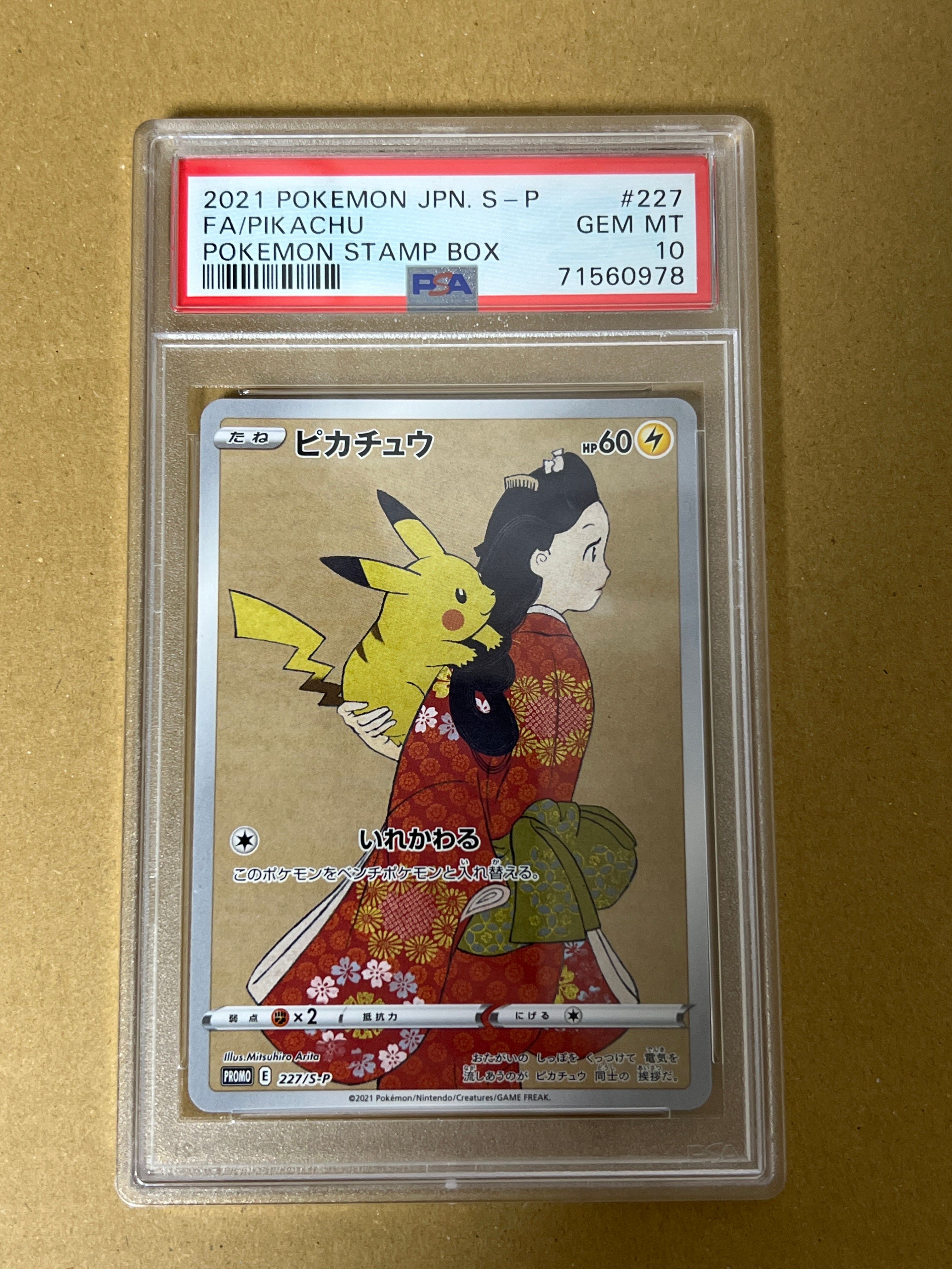 ピカチュウ: プロモ[S-P 227](プロモーションカード 「ポケモン切手BOX 見返り美人・月に雁セット」)