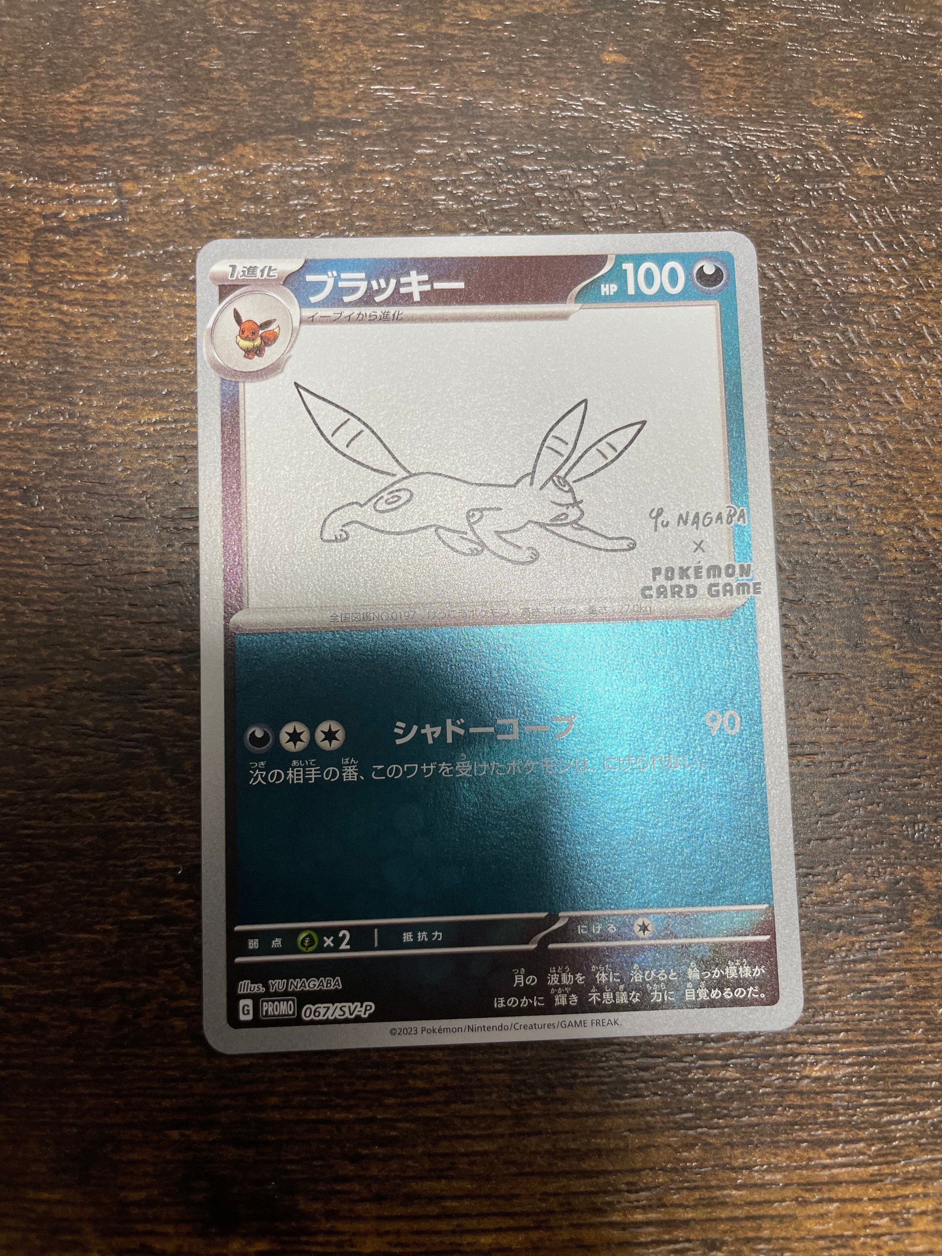 ブラッキー: プロモ (ナガバブラッキー) [SV-P 067](「YU NAGABA×ポケモンカードゲーム」プロモーションカード「SV-P」)