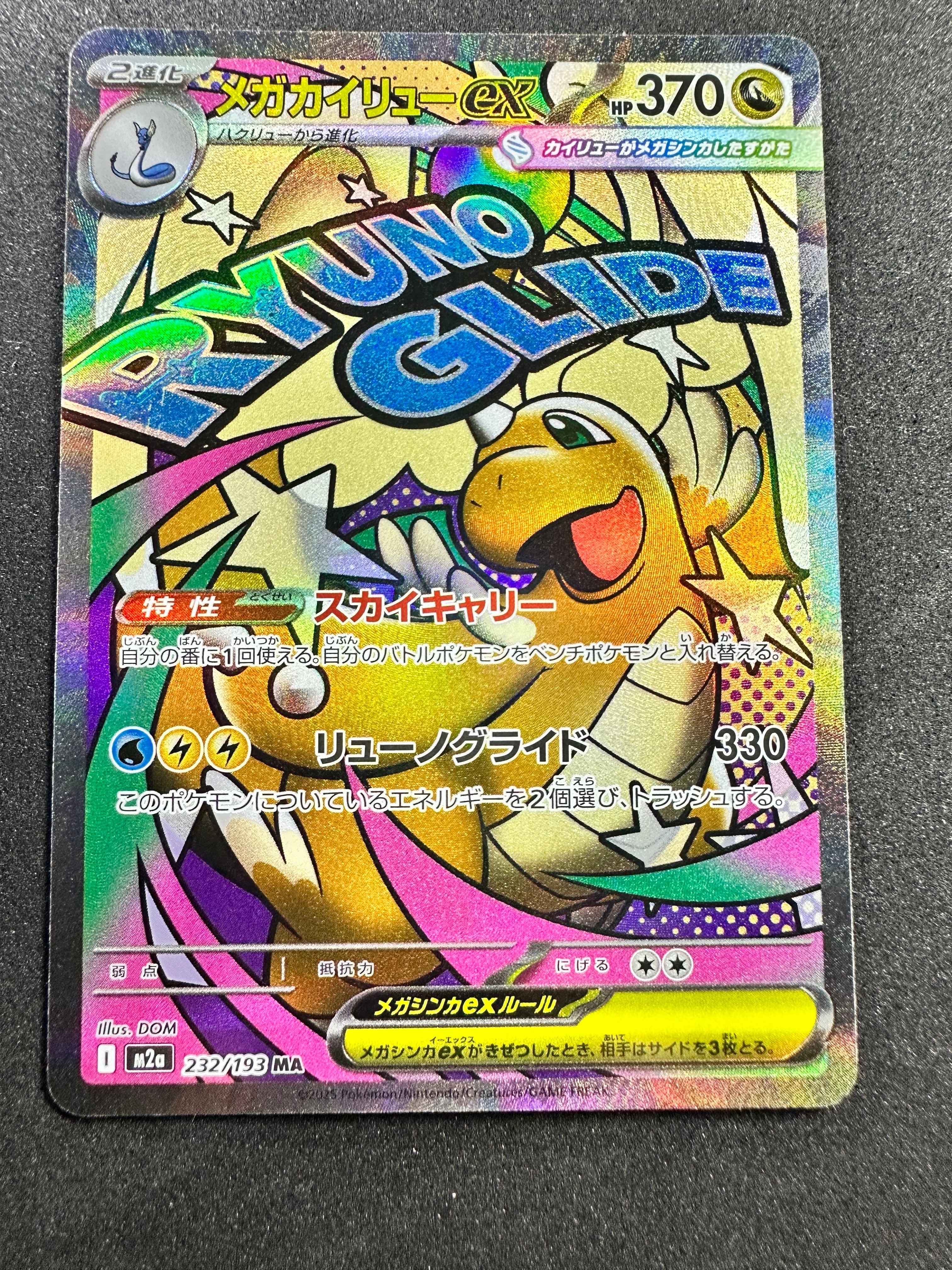 メガカイリューex MA [M2a 232/193](ハイクラスパック「MEGAドリームex」)