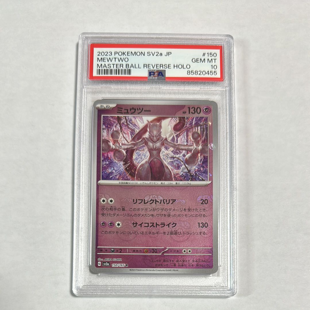 ミュウツー R: マスターボールミラー[SV2a 150/165](強化拡張パック「ポケモンカード151」)
