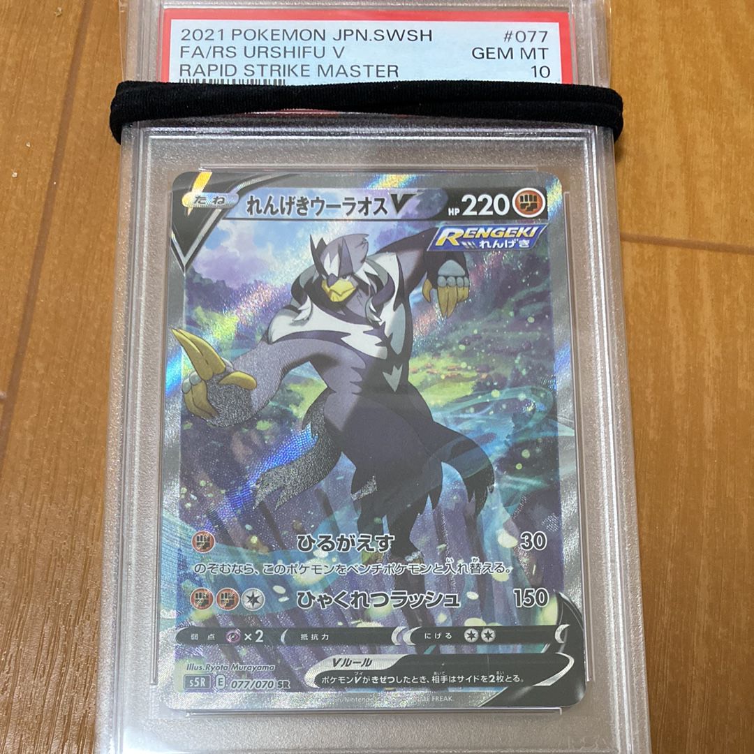 Rapid Strike Urshifu V SR: SA[S5R 077/070](Expansion Pack"Rapid Strike Master")