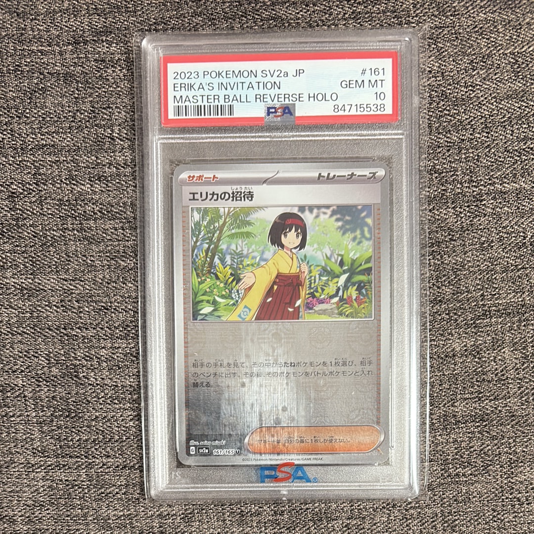 エリカの招待 U: マスターボールミラー[SV2a 161/165](強化拡張パック「ポケモンカード151」)