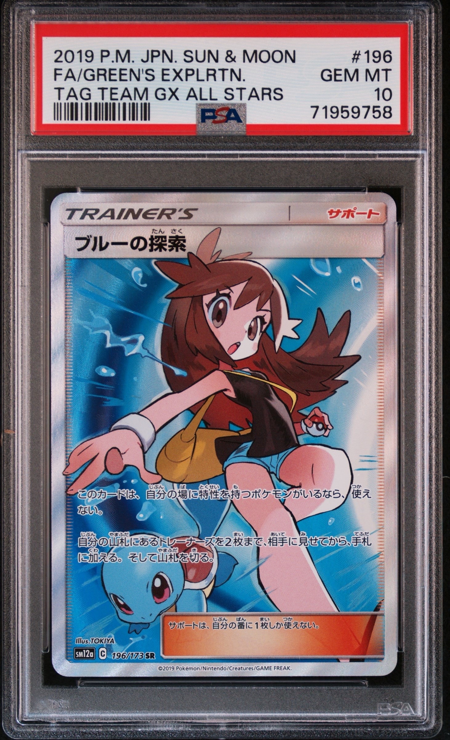 ブルーの探索 SR[SM12a 196/173](ハイクラスパック「TAG TEAM GX タッグオールスターズ」)