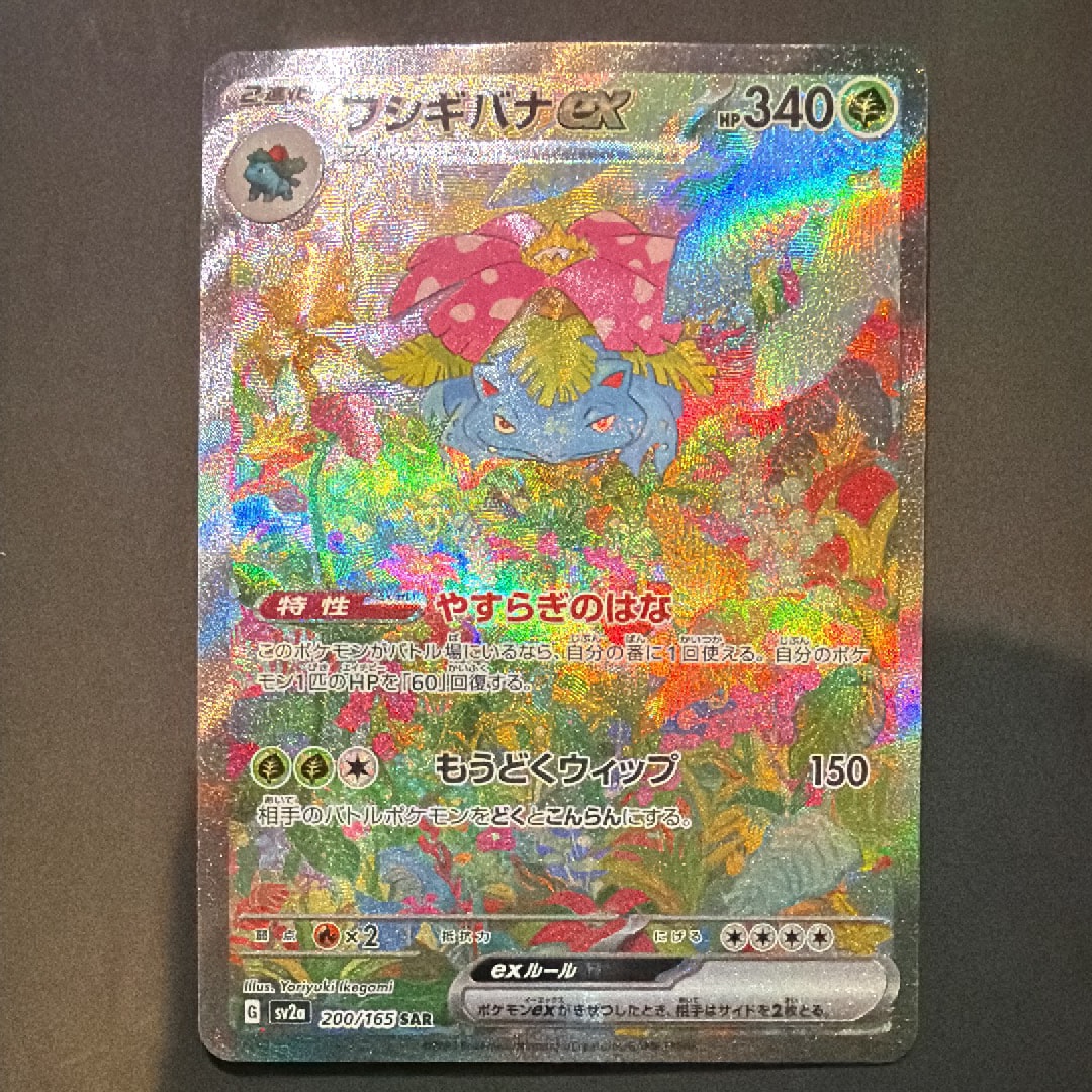 フシギバナex SAR[SV2a 200/165](強化拡張パック「ポケモンカード151」)