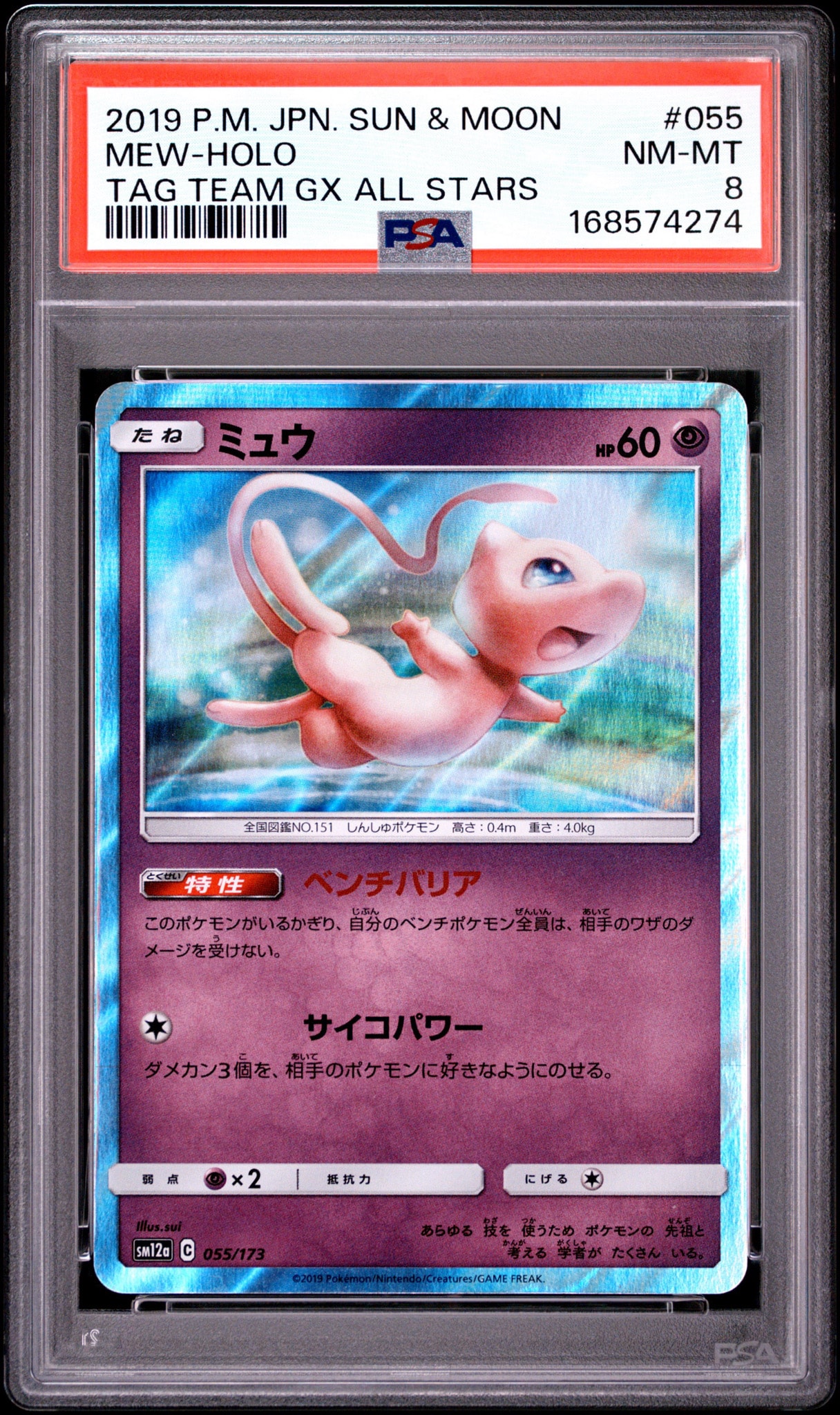 PSA10】ミュウ [SM12a 055/173](ハイクラスパック「TAG TEAM GX タッグ
